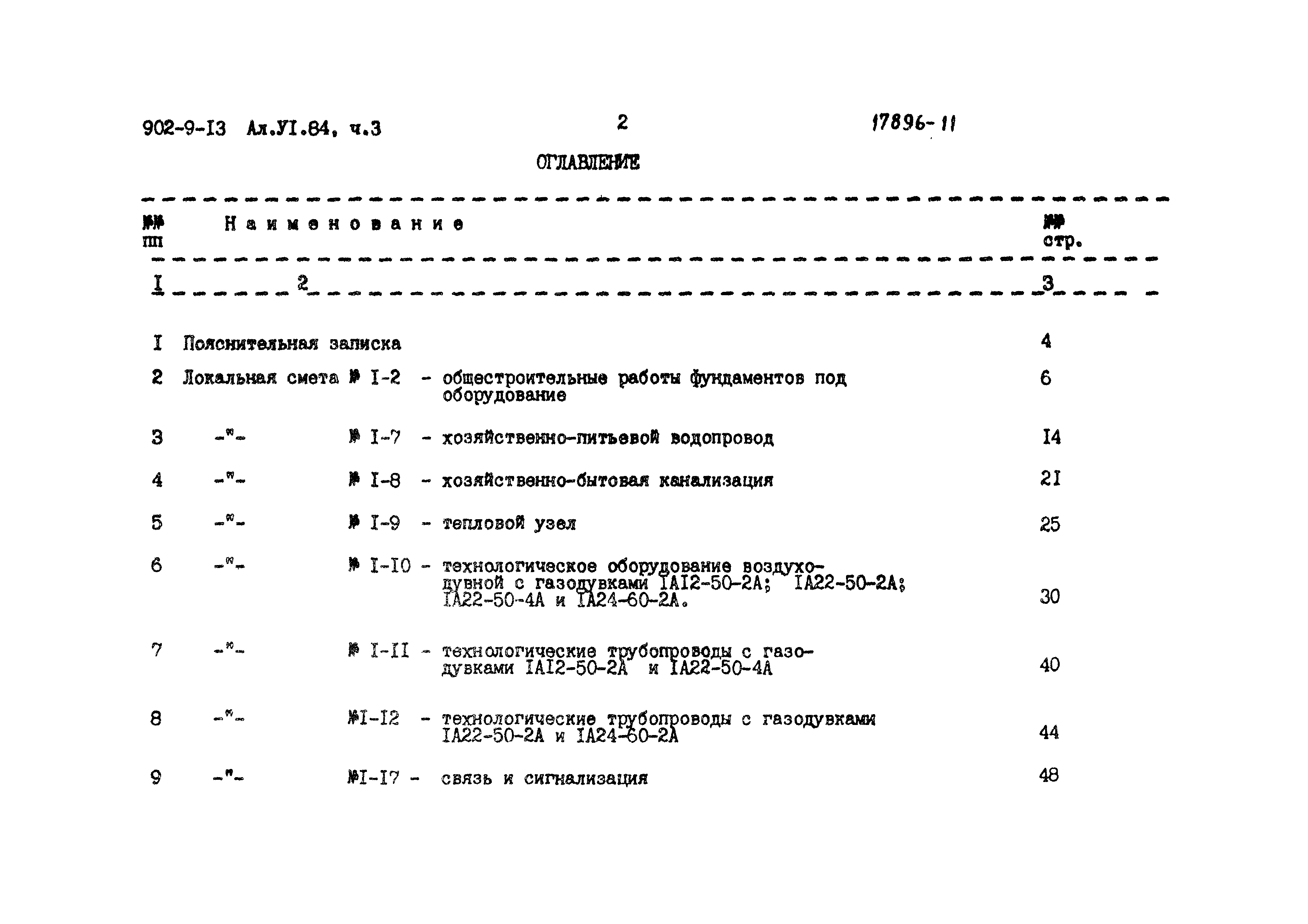 Типовой проект 902-9-13