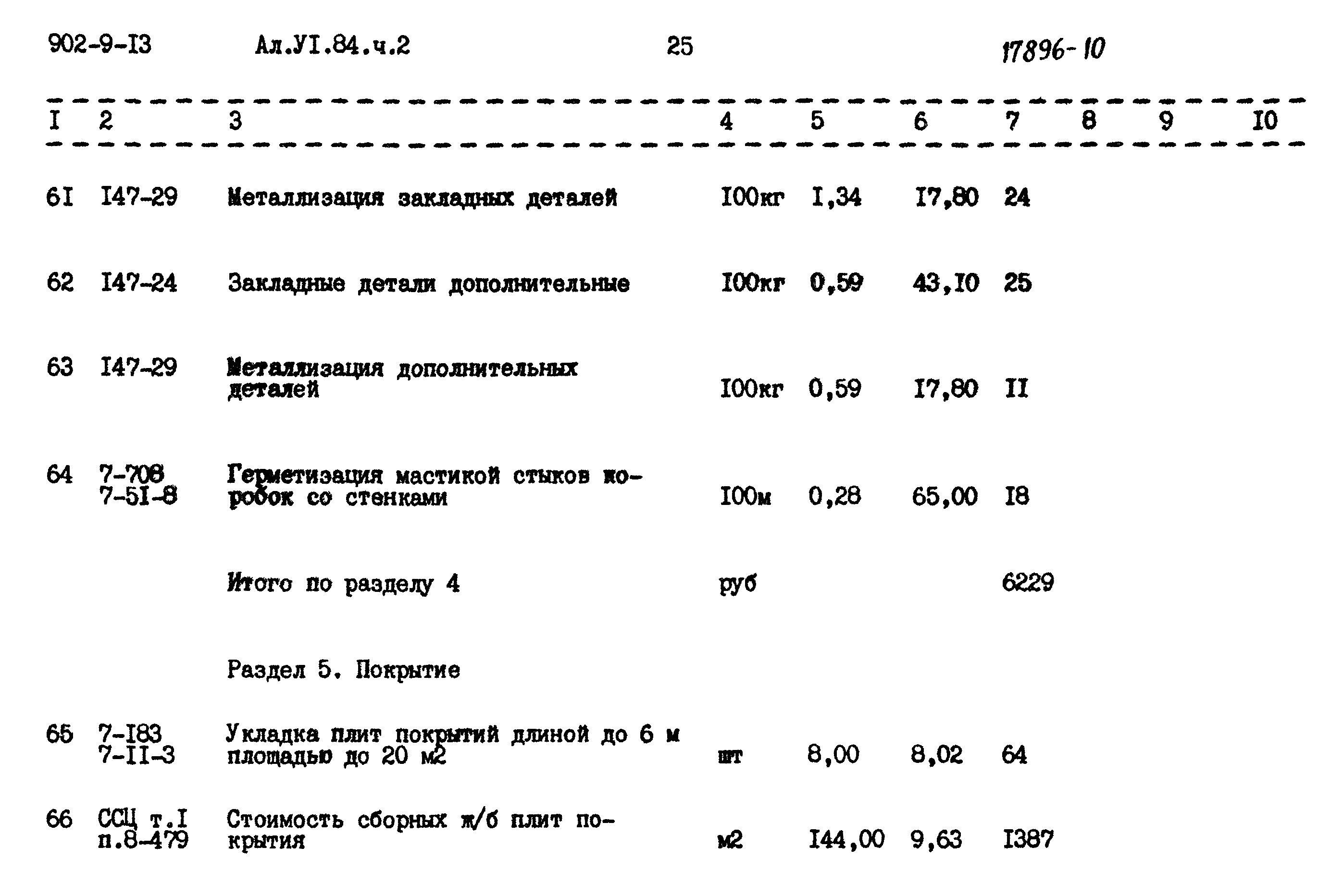 Типовой проект 902-9-13