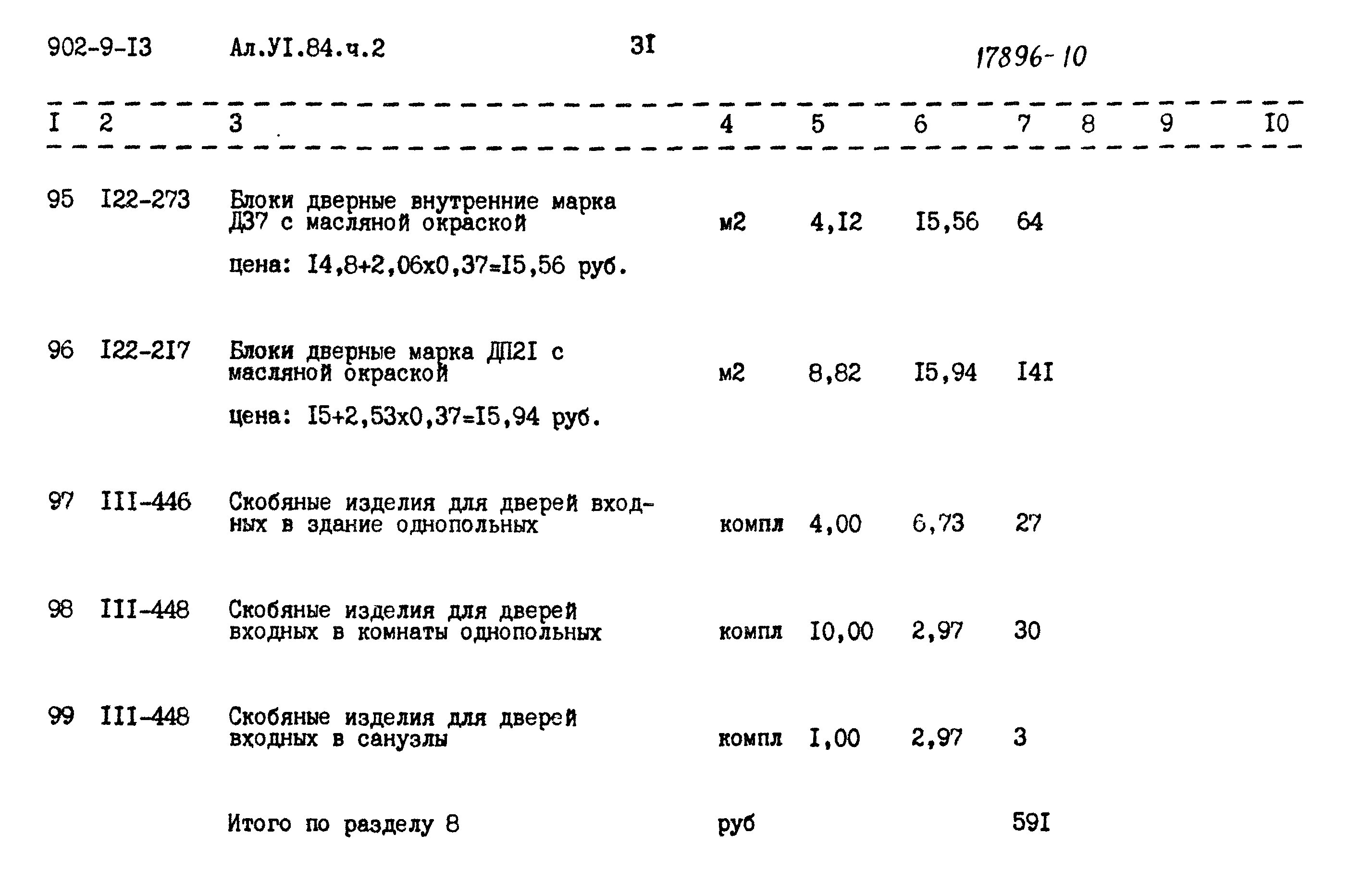 Типовой проект 902-9-13