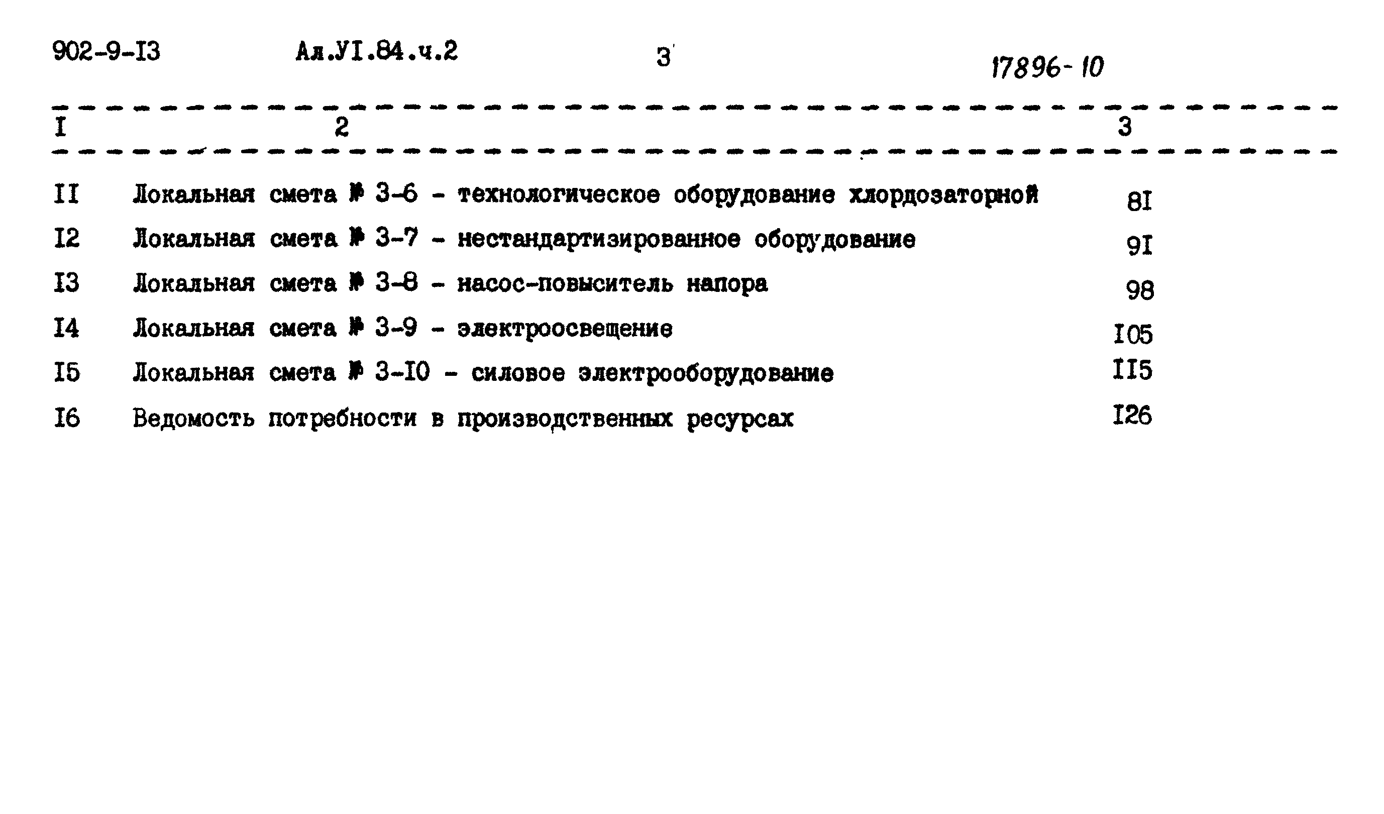 Типовой проект 902-9-13