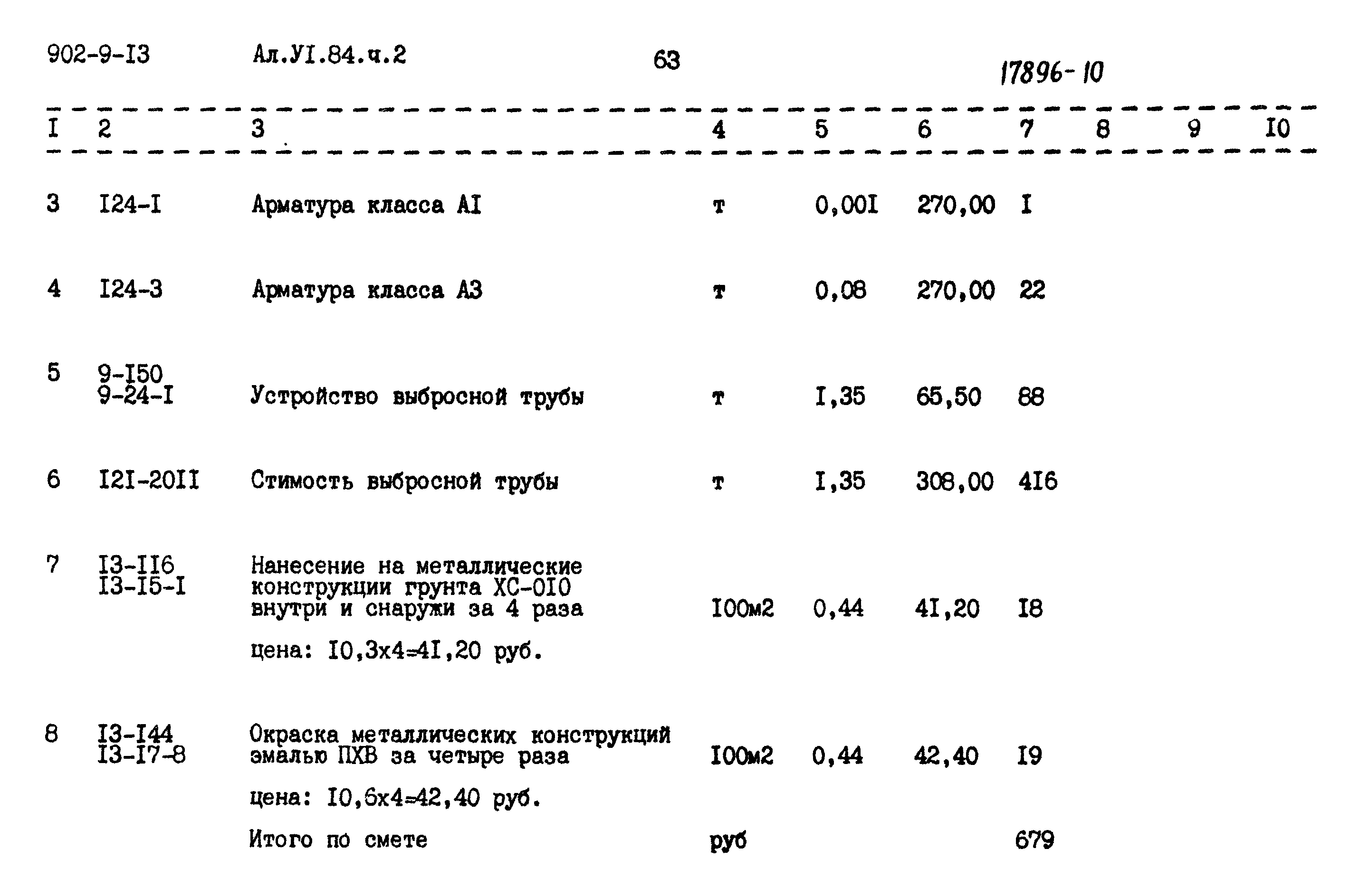 Типовой проект 902-9-13