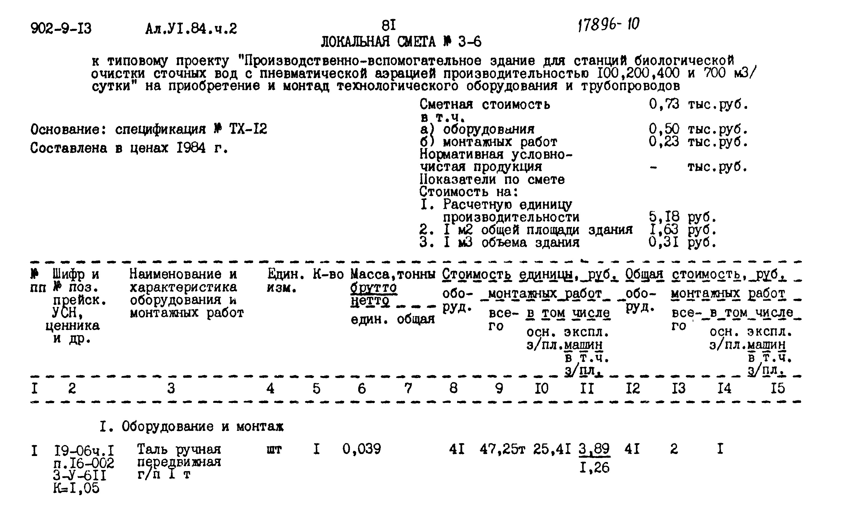 Типовой проект 902-9-13