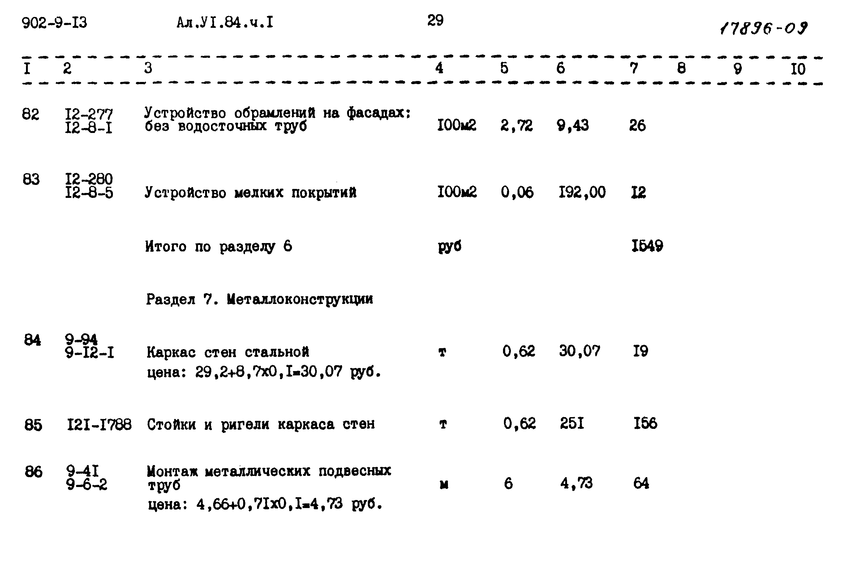 Типовой проект 902-9-13