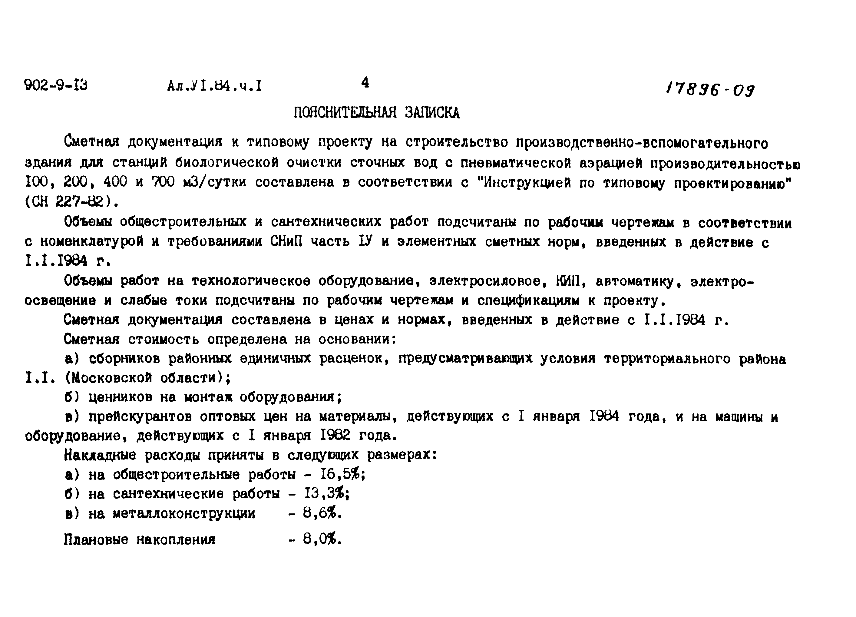 Типовой проект 902-9-13