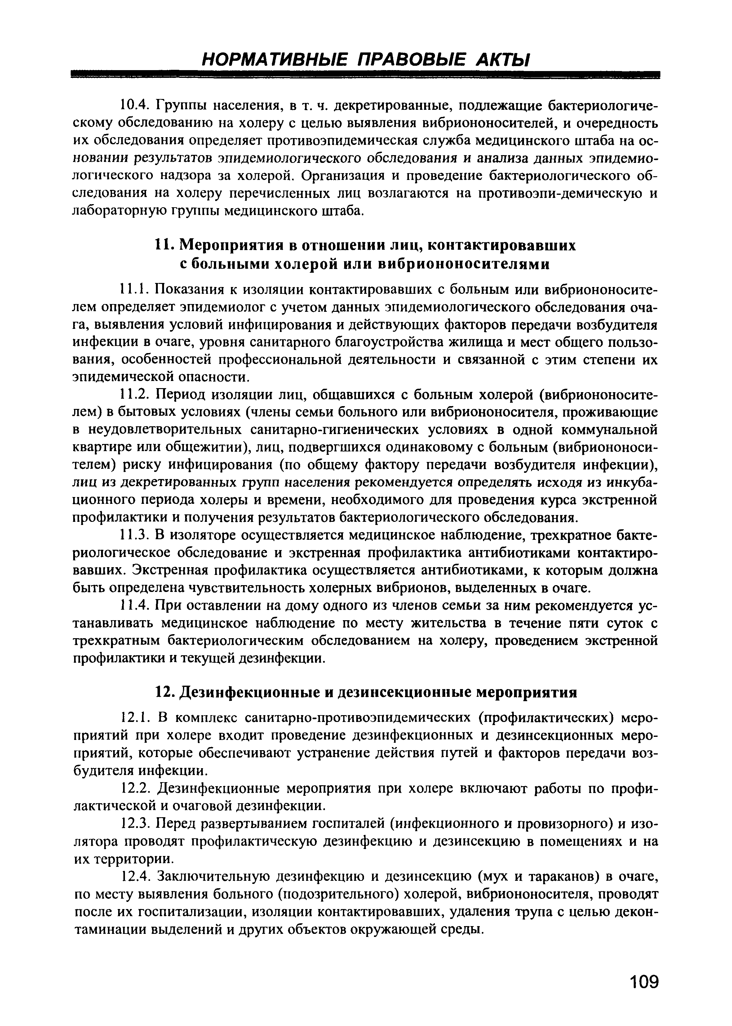 СП 3.1.1.2521-09