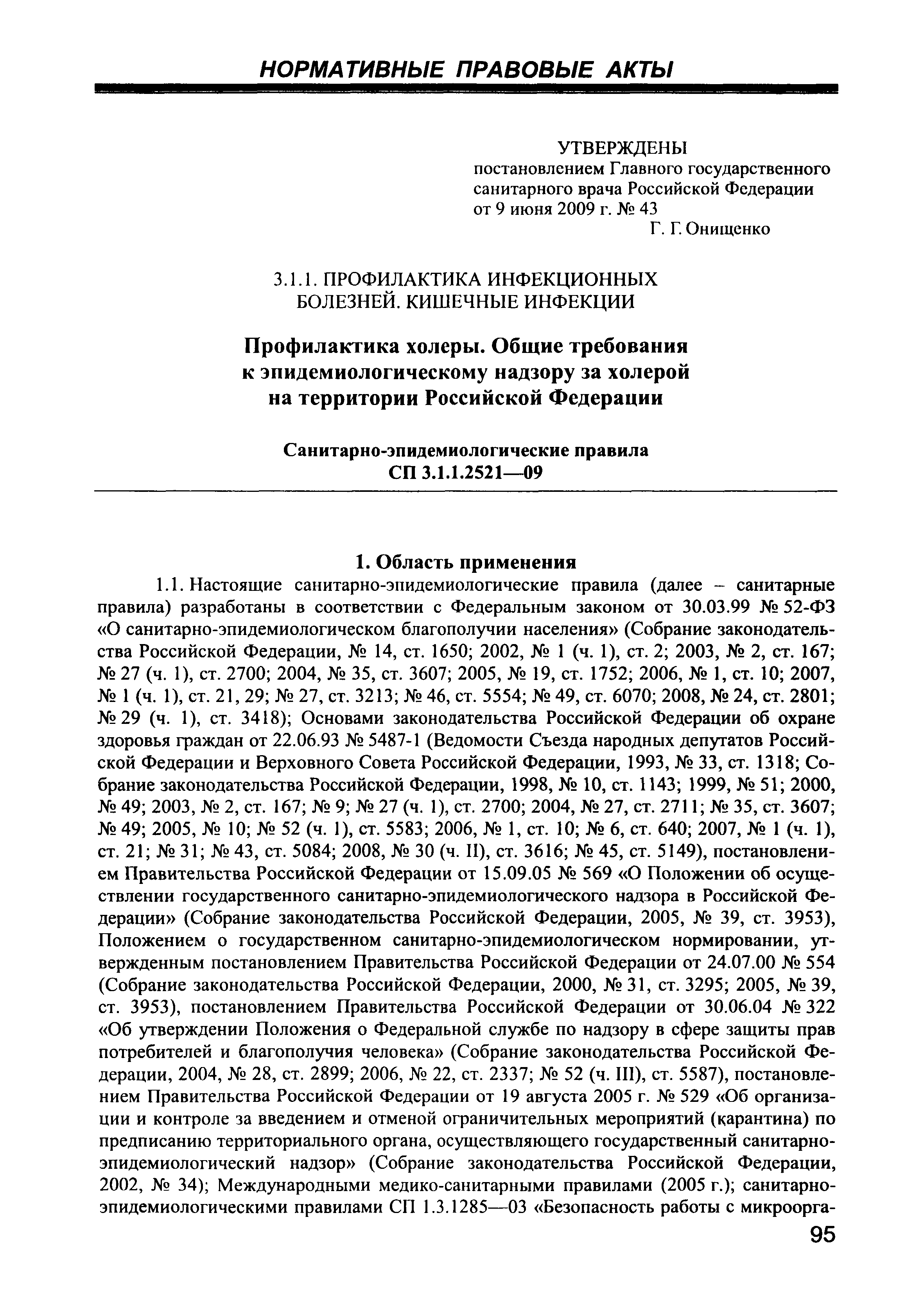 СП 3.1.1.2521-09