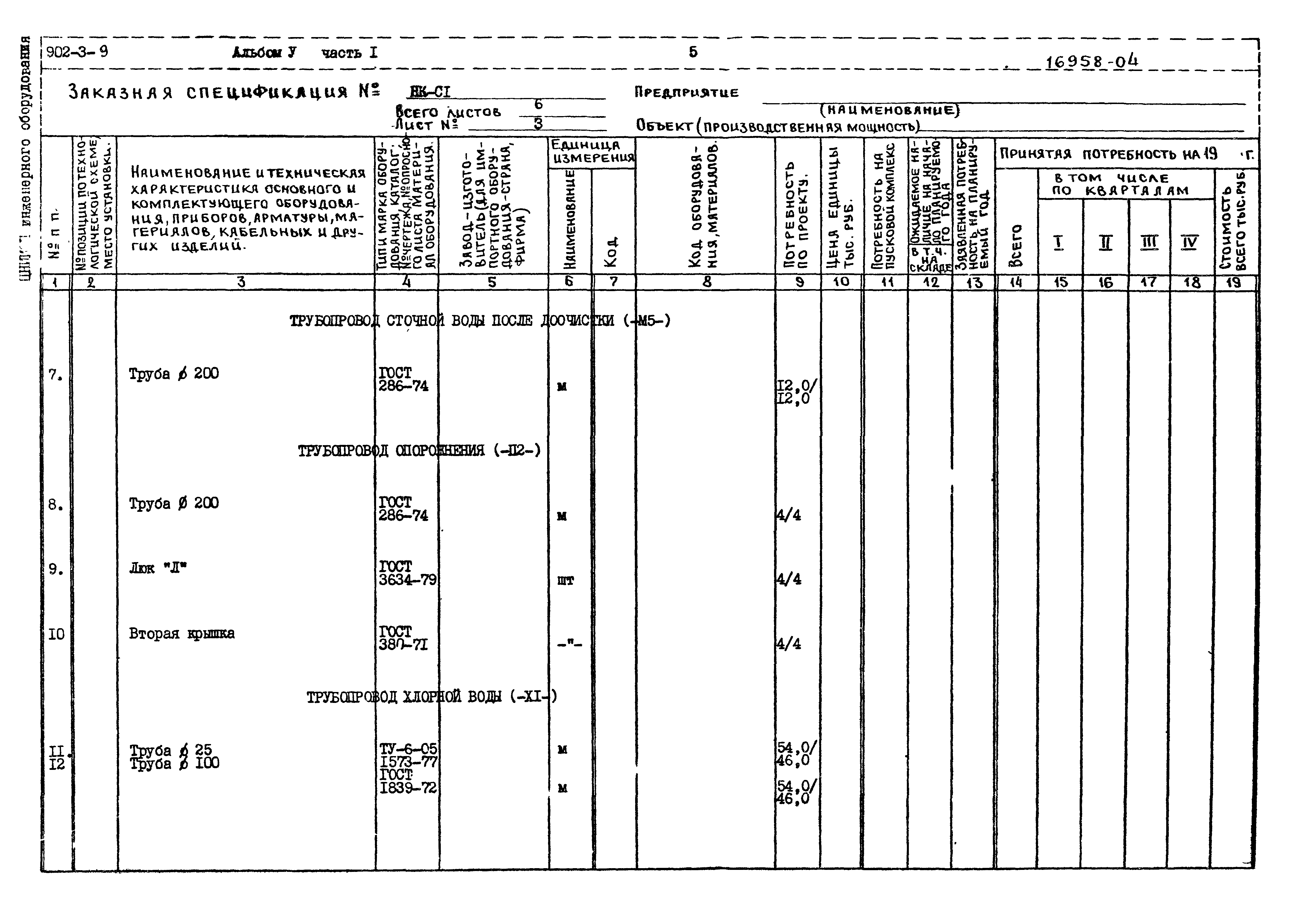 Типовой проект 902-3-9