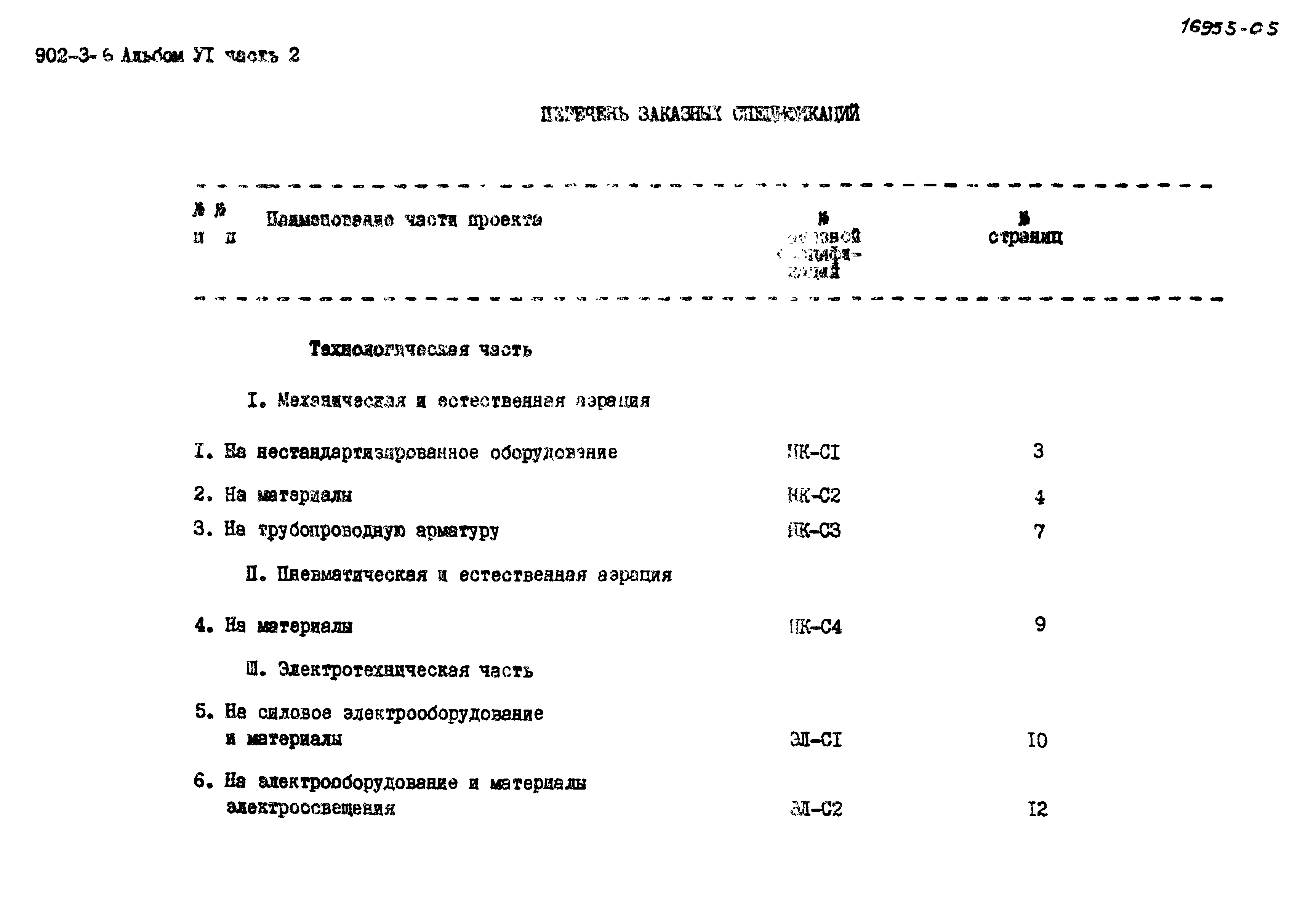 Типовой проект 902-3-6