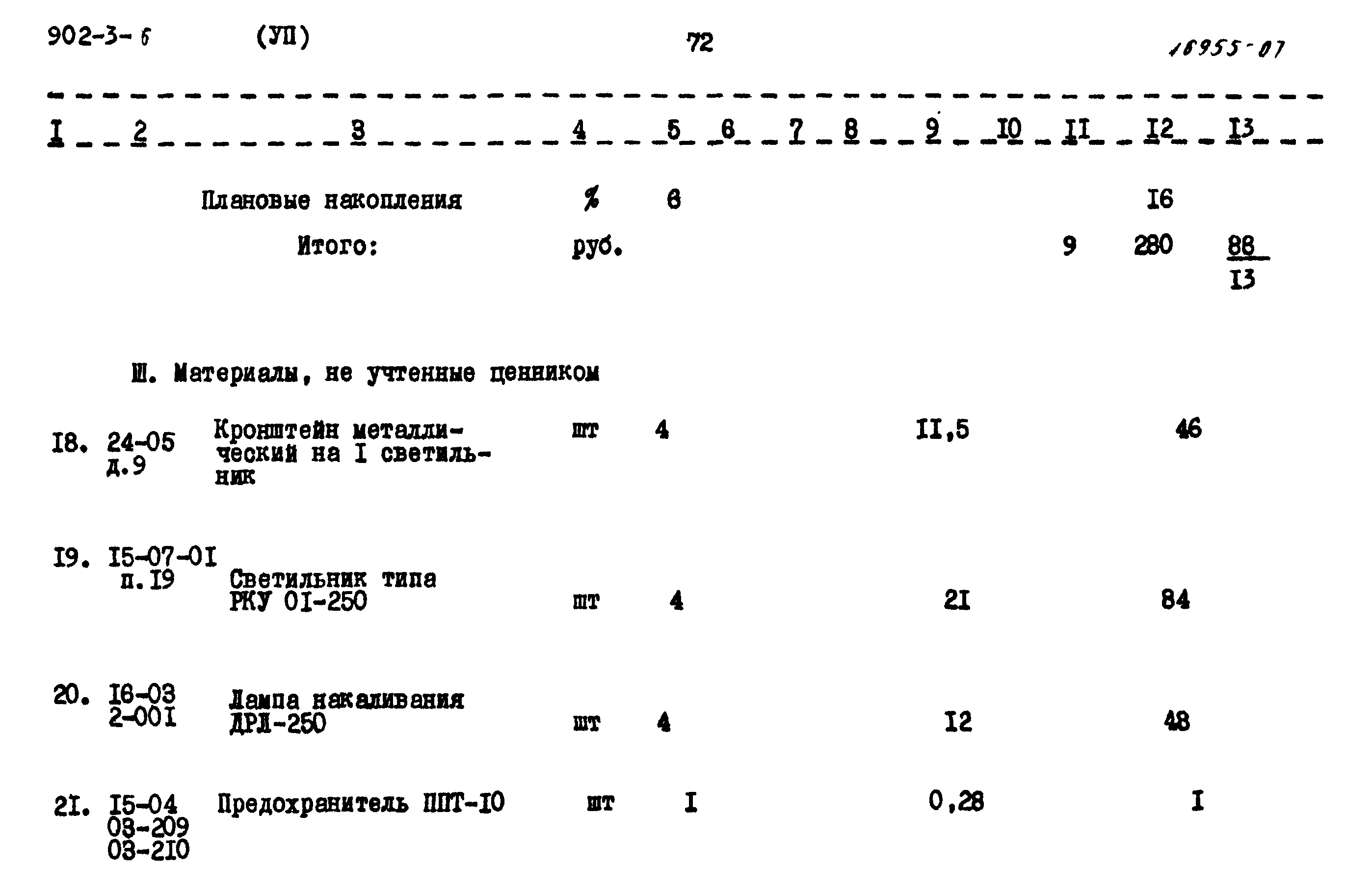 Типовой проект 902-3-6