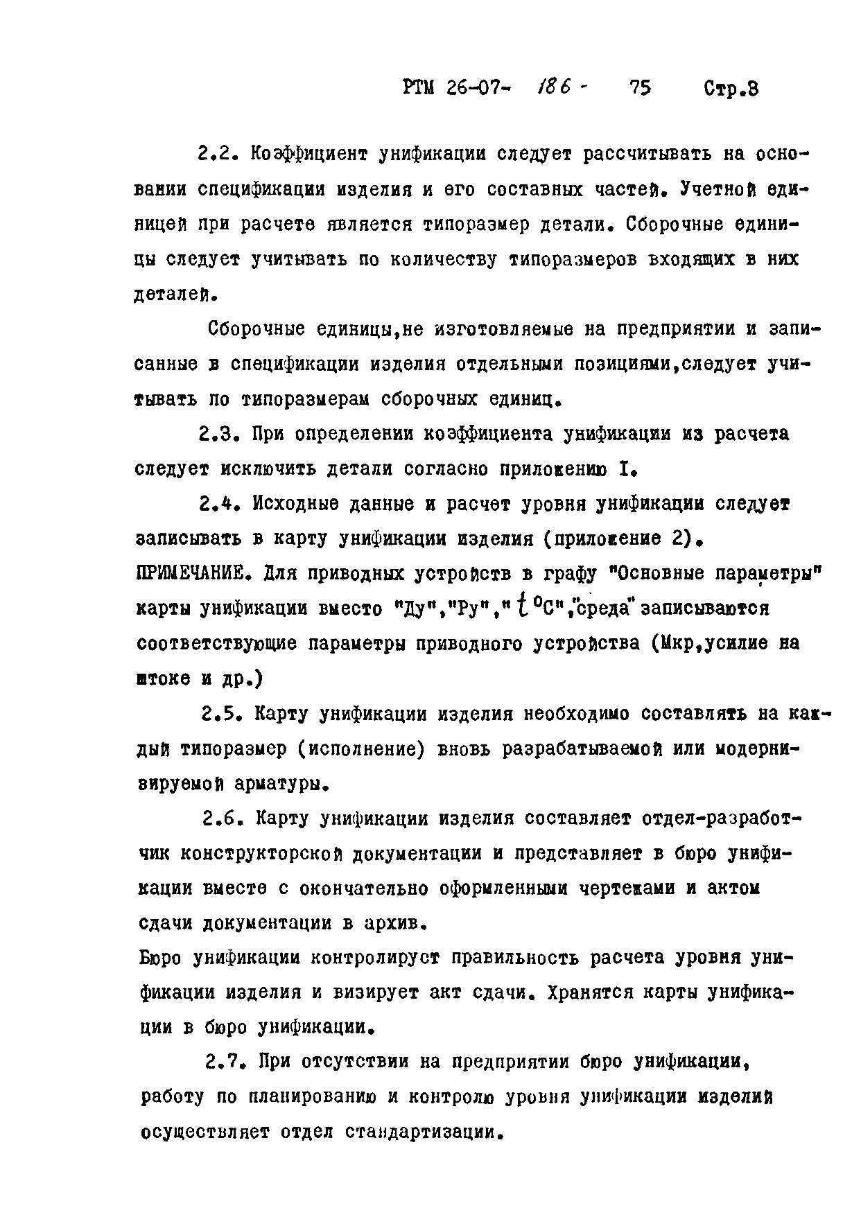 РТМ 26-07-186-75