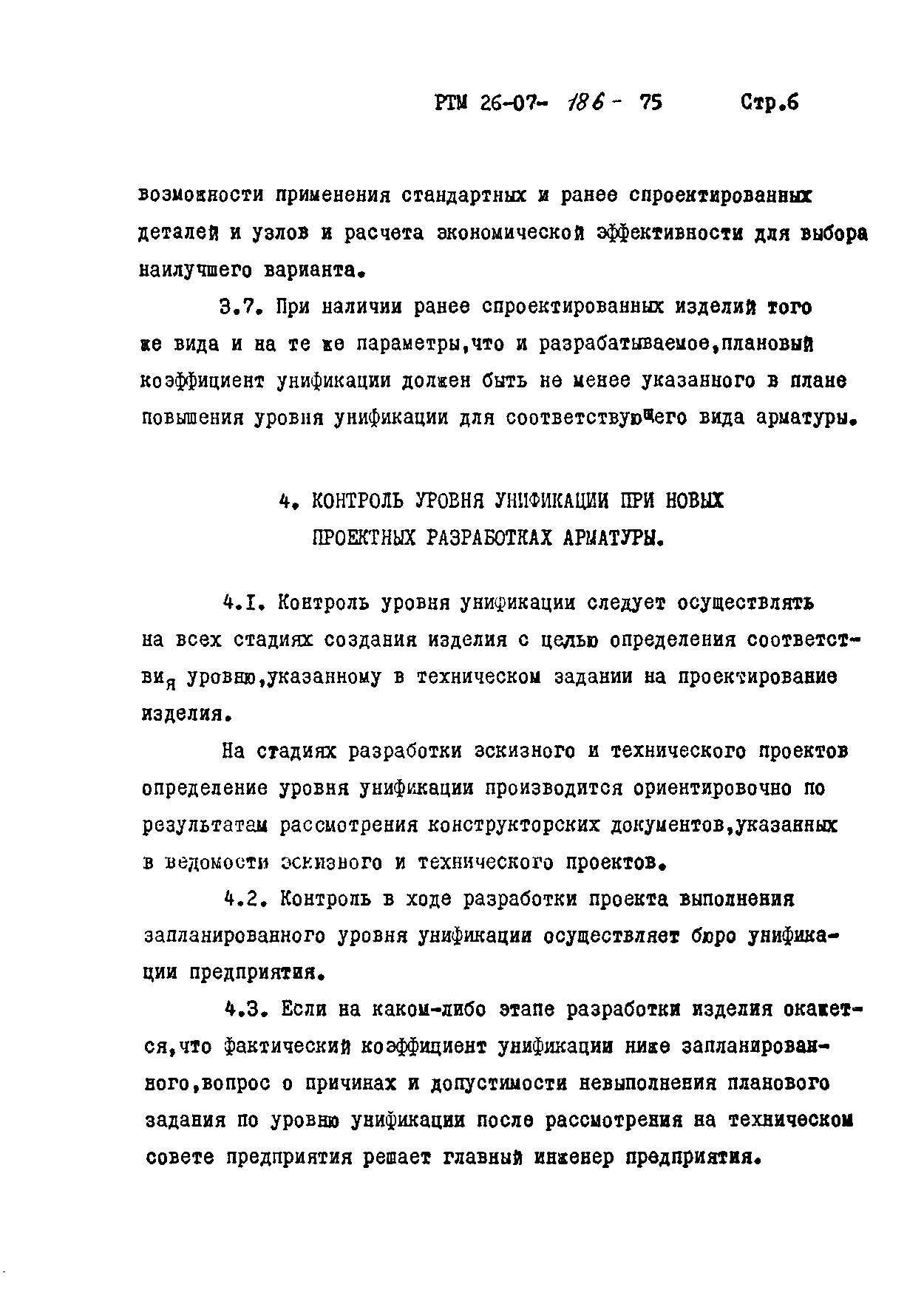 РТМ 26-07-186-75