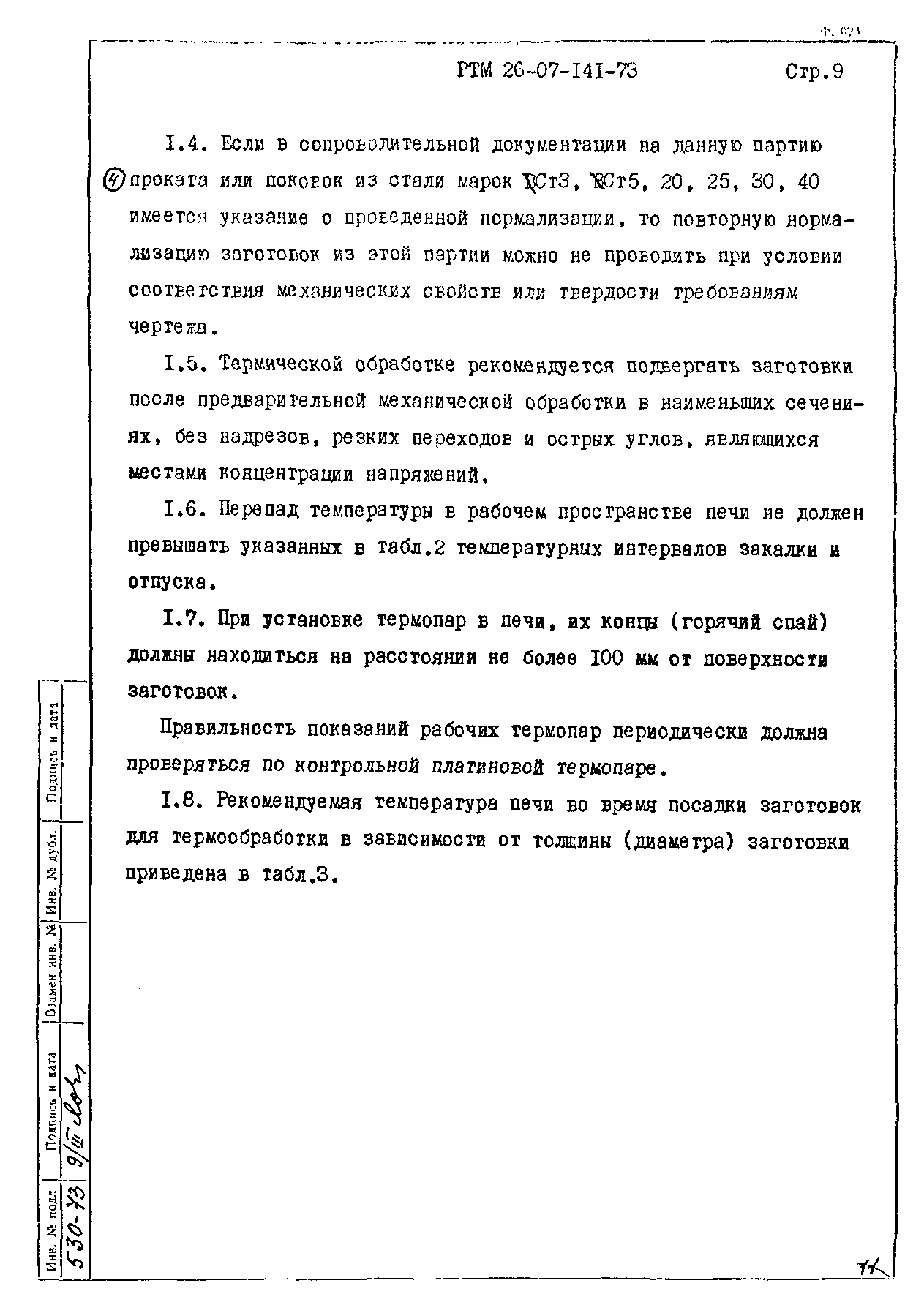 РТМ 26-07-141-73