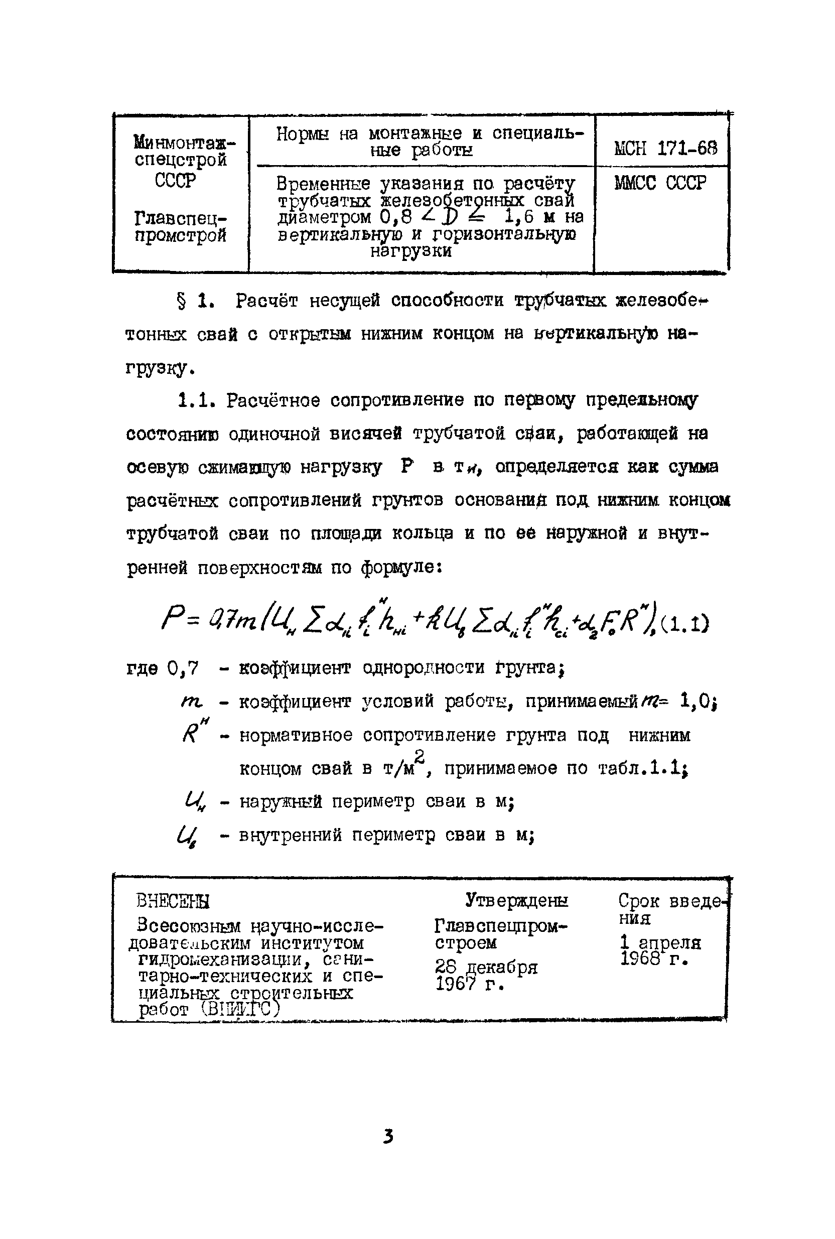 МСН 171-68