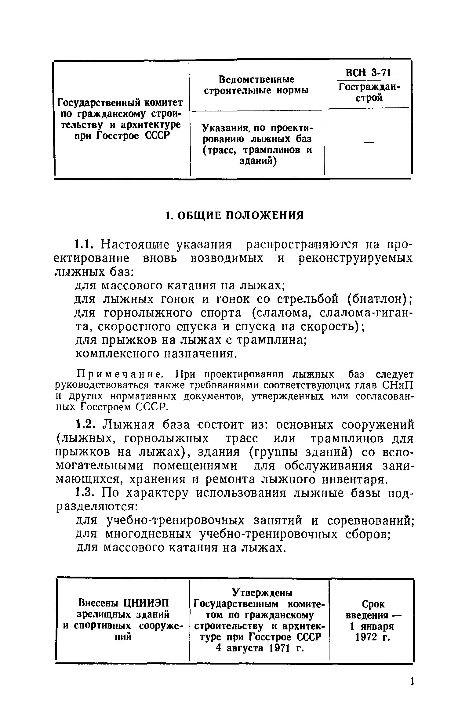 ВСН 3-71/Госгражданстрой