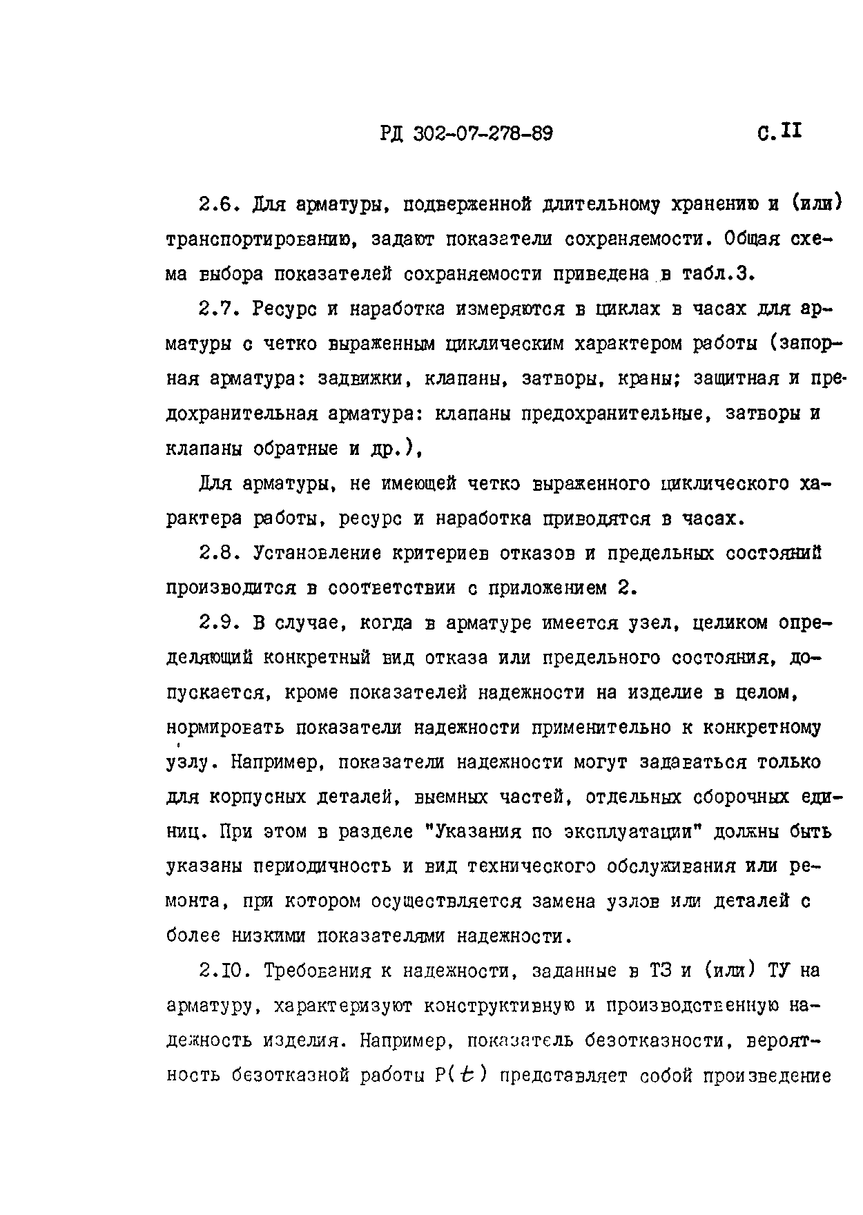 РД 302-07-278-89