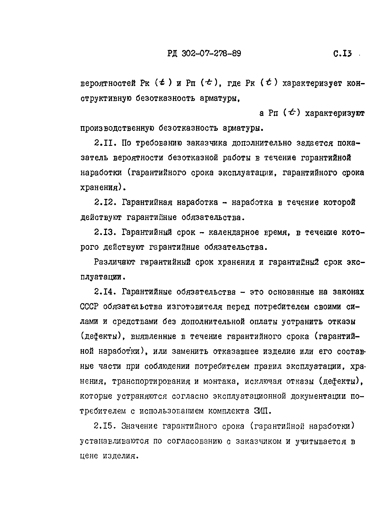 РД 302-07-278-89