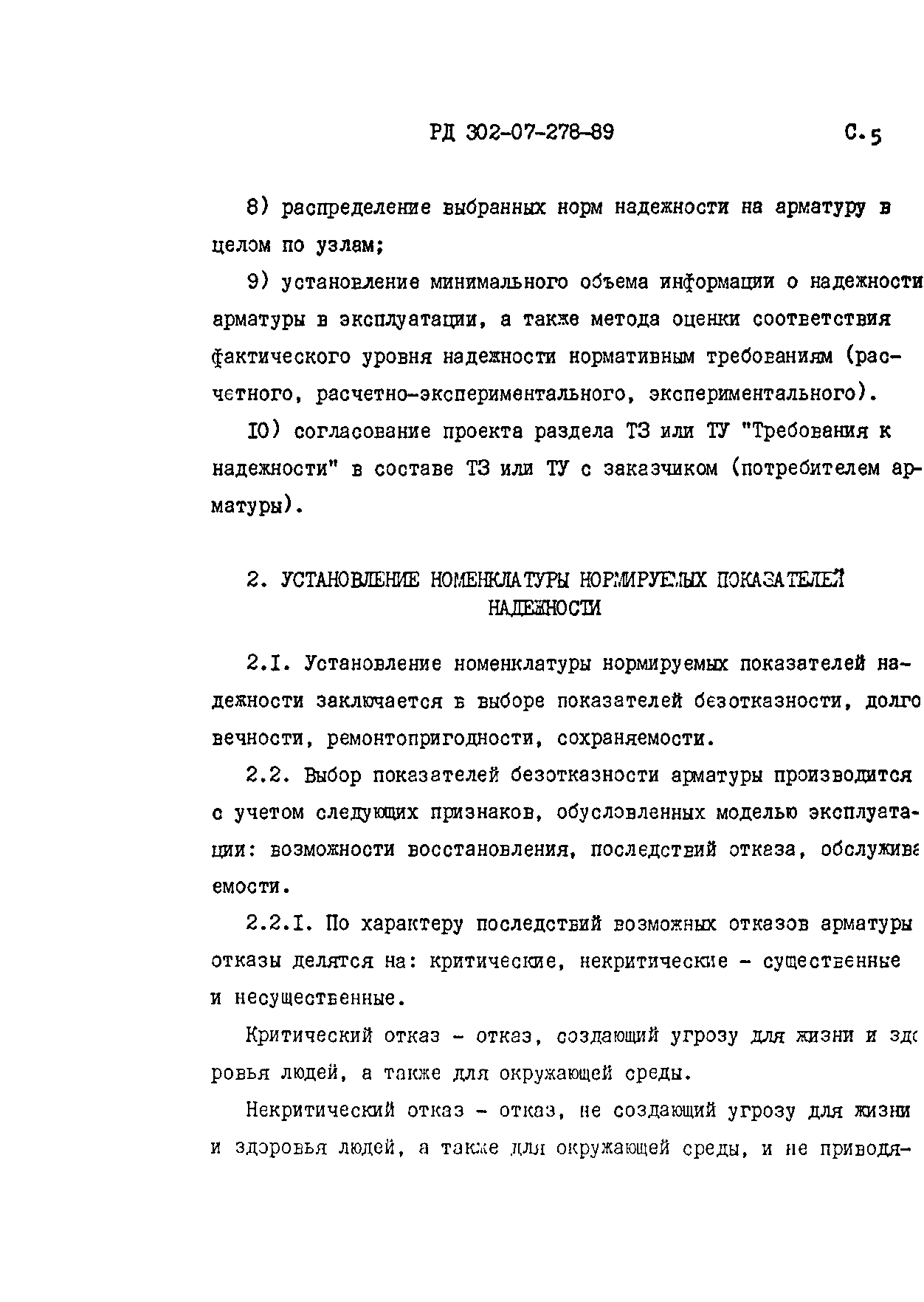 РД 302-07-278-89