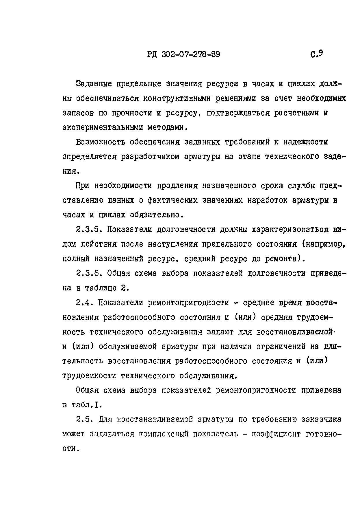 РД 302-07-278-89