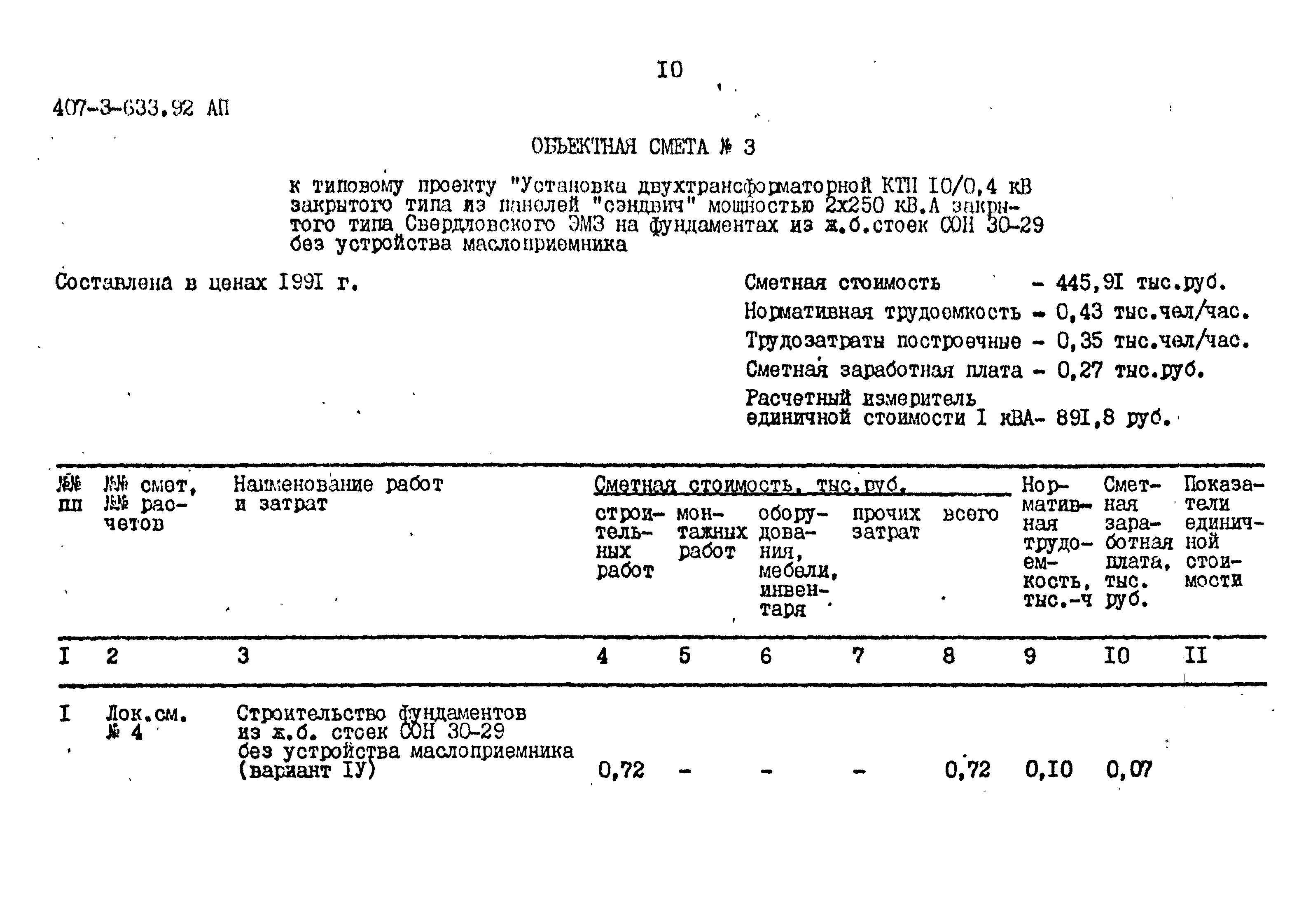 Типовой проект 407-3-633.92