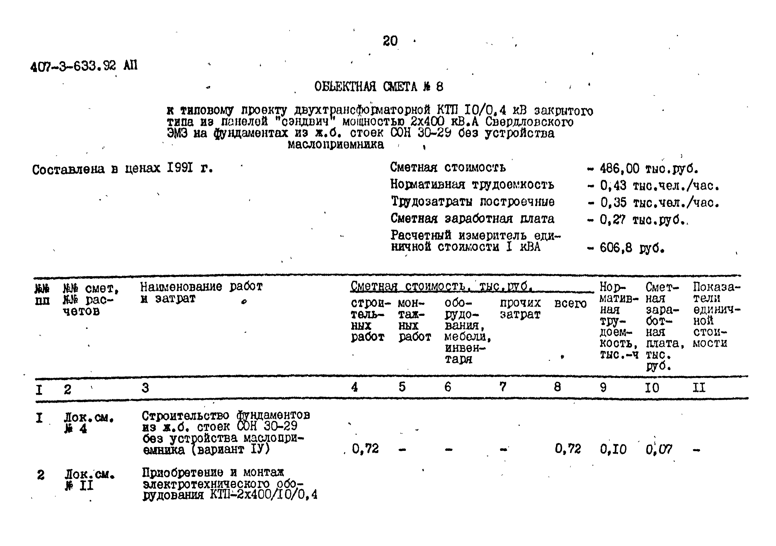 Типовой проект 407-3-633.92