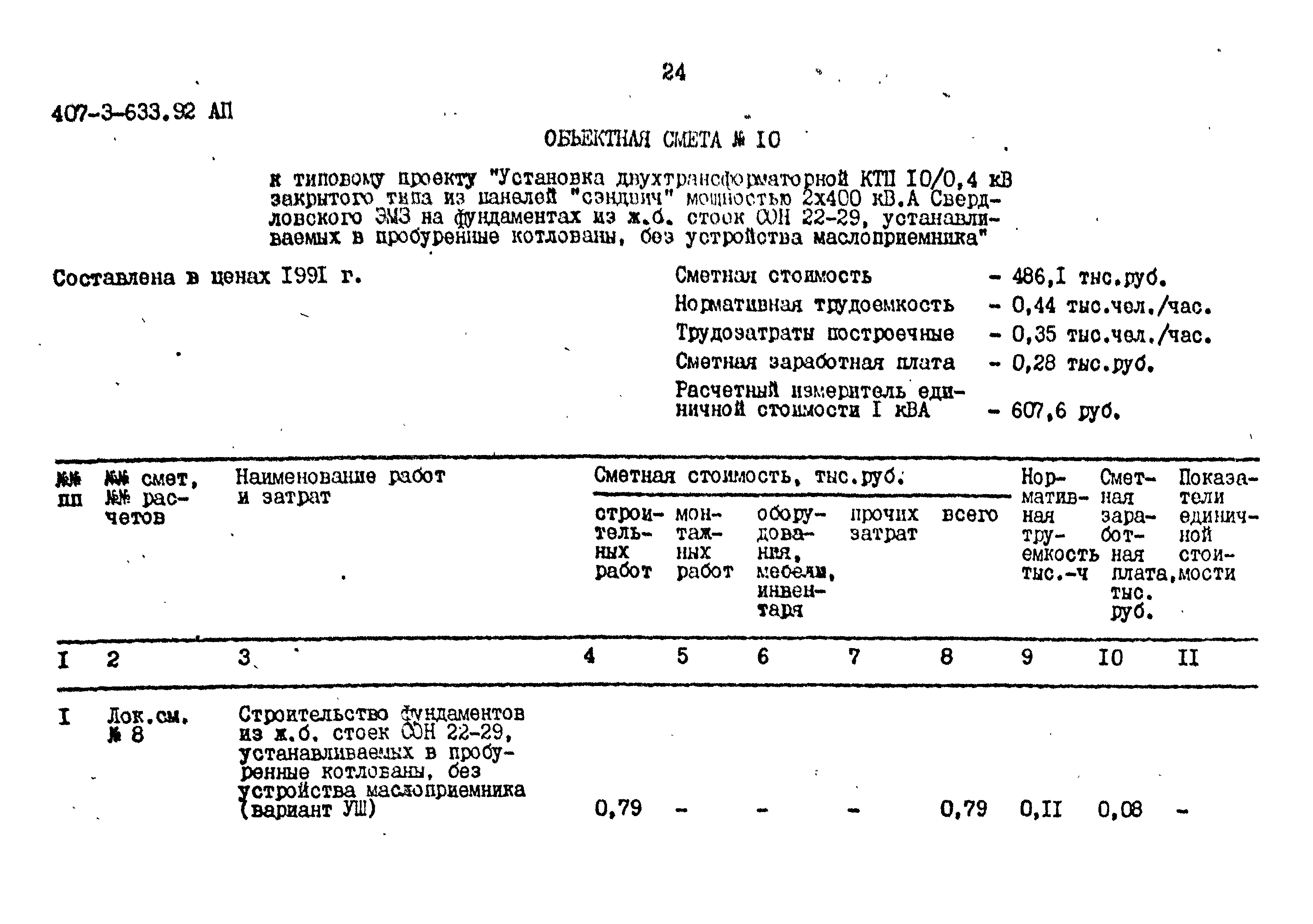 Типовой проект 407-3-633.92