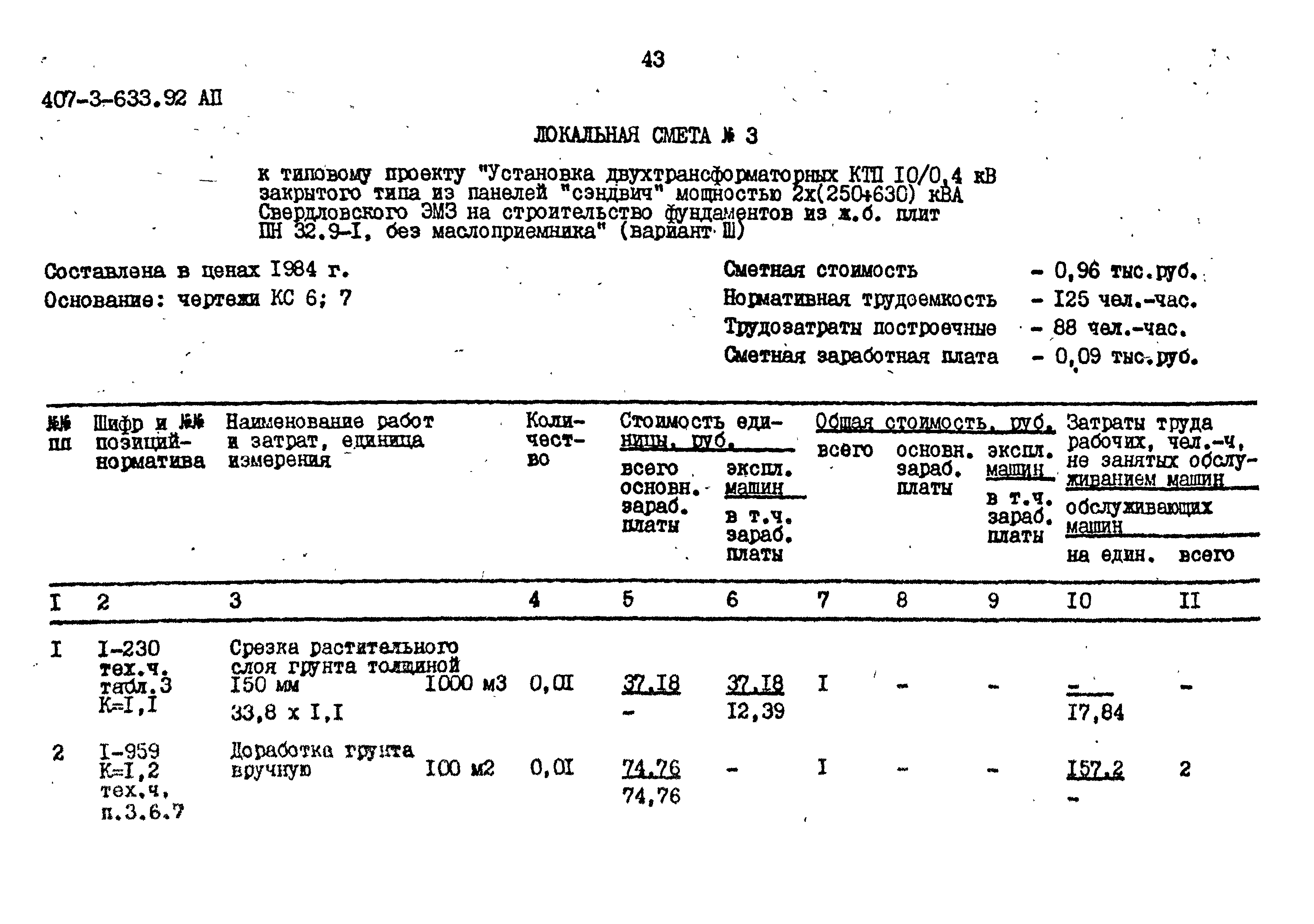 Типовой проект 407-3-633.92