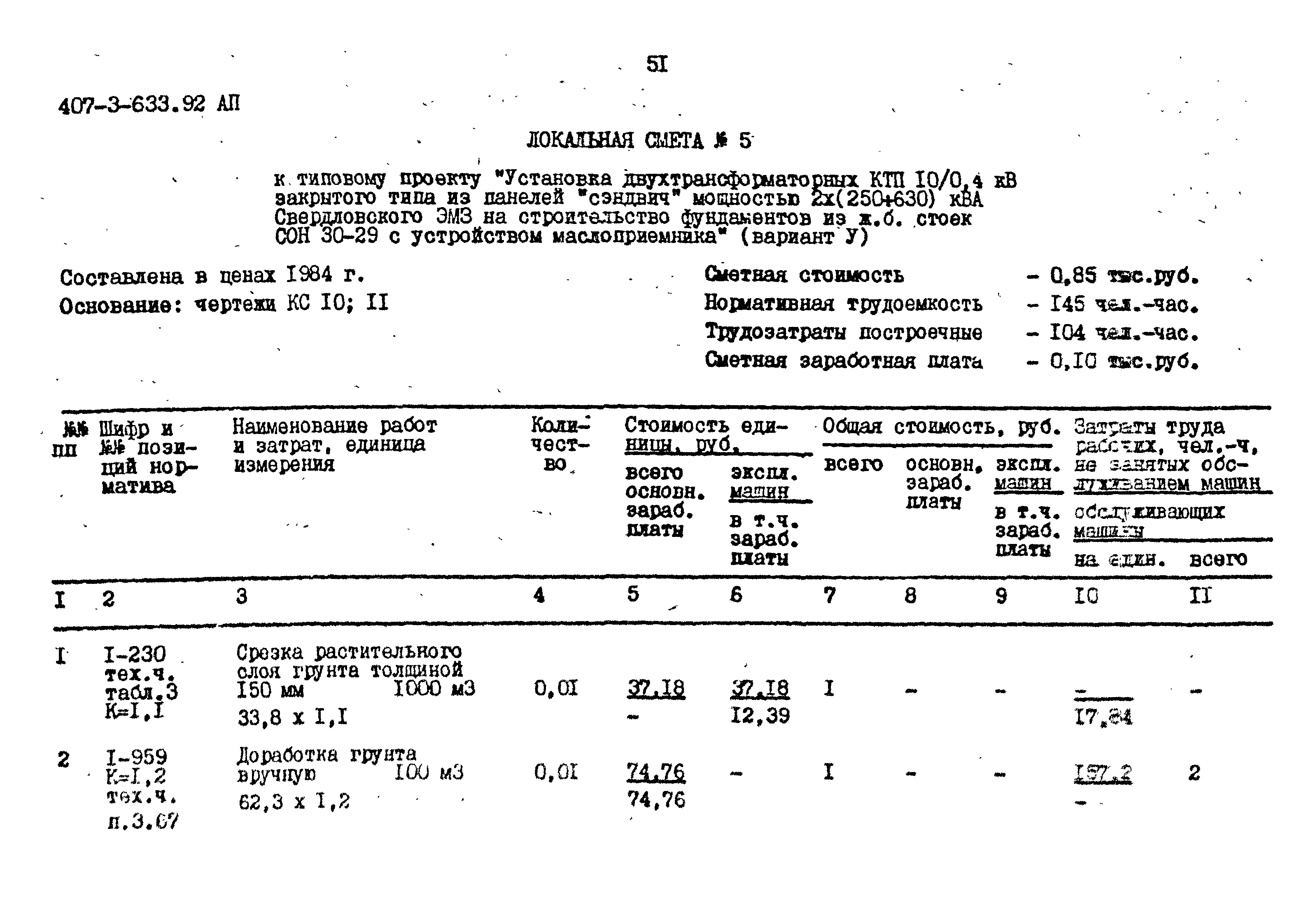 Типовой проект 407-3-633.92