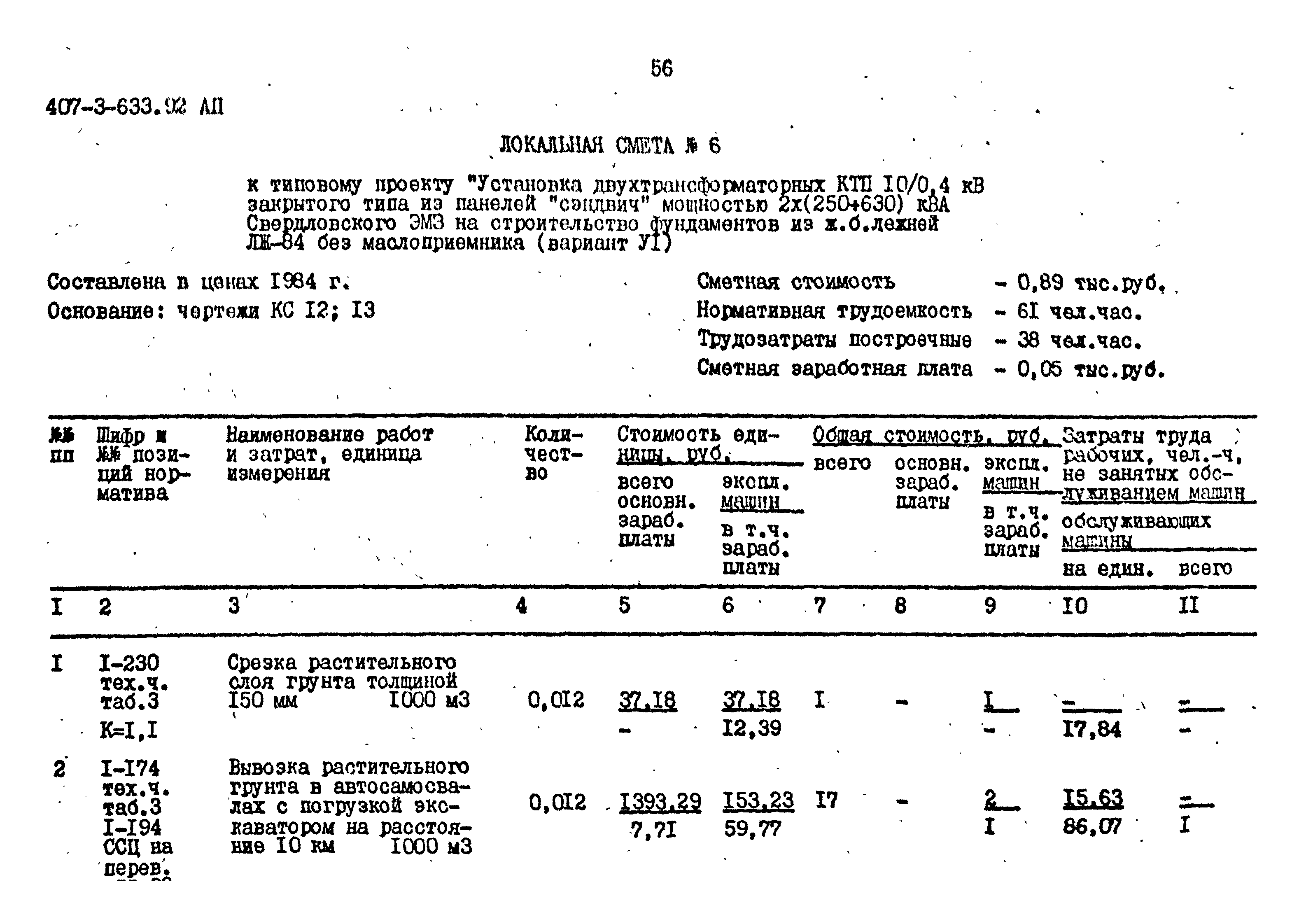 Типовой проект 407-3-633.92