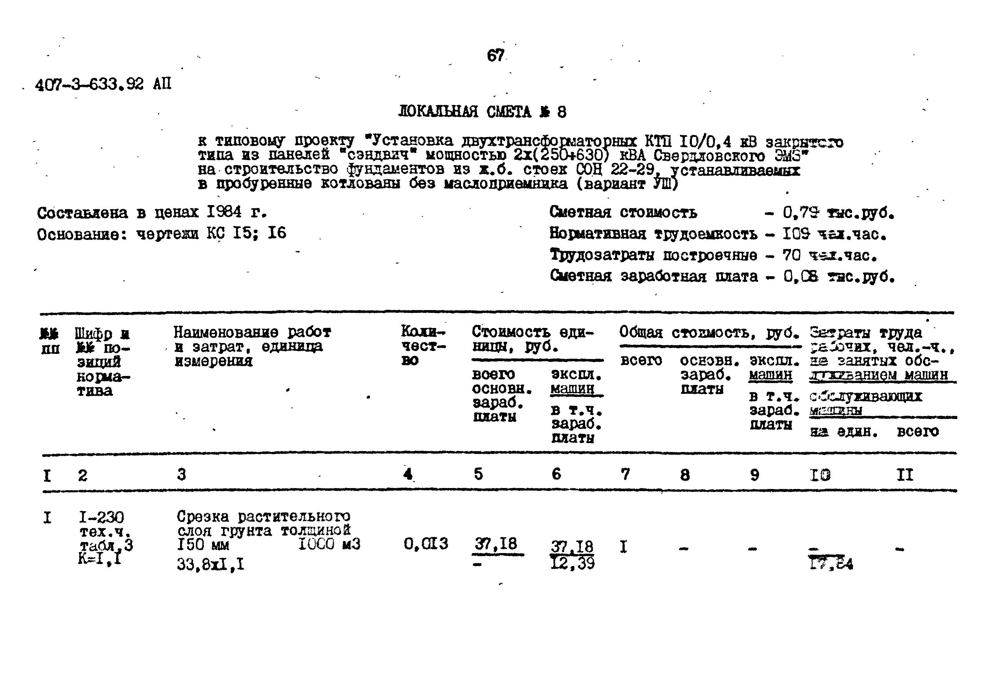 Типовой проект 407-3-633.92