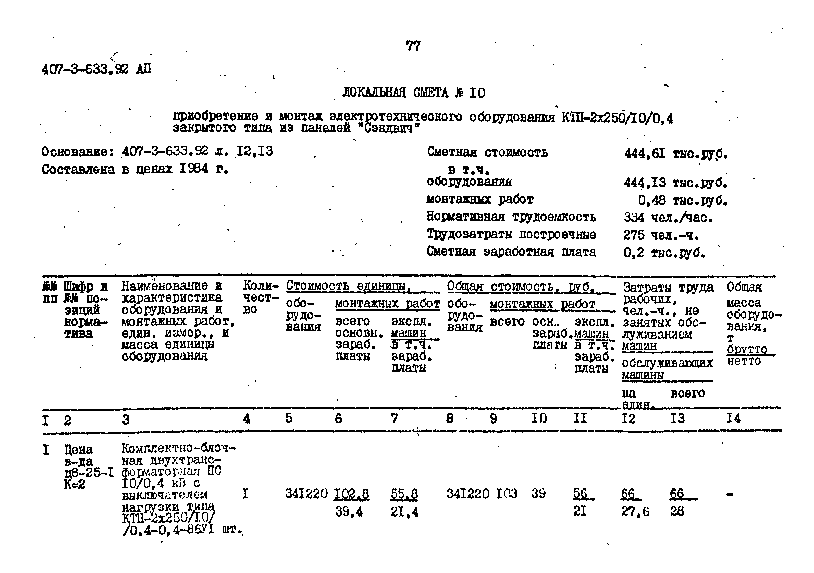 Типовой проект 407-3-633.92