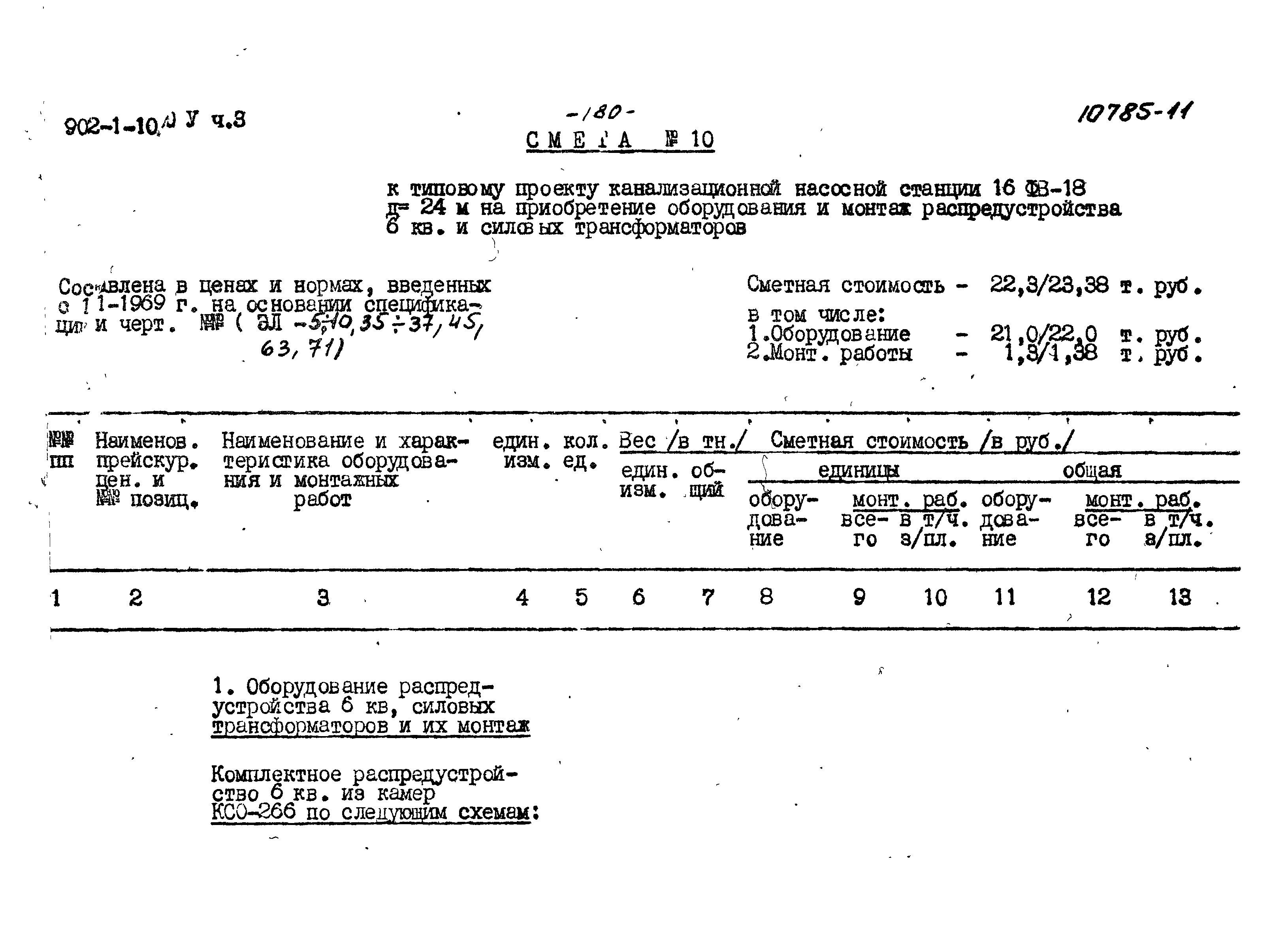 Типовой проект 902-1-10/70