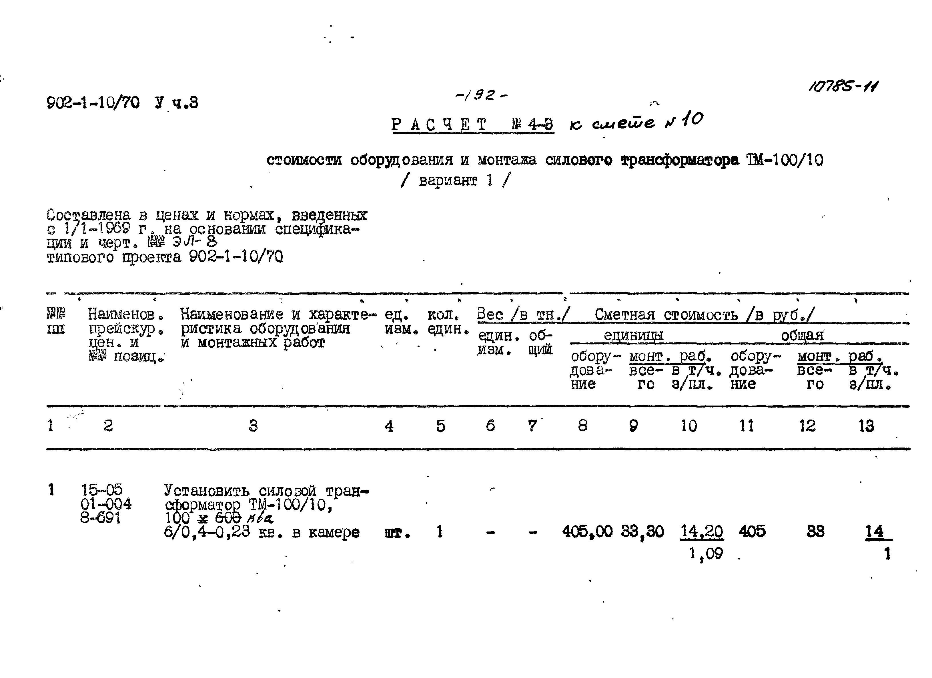 Типовой проект 902-1-10/70