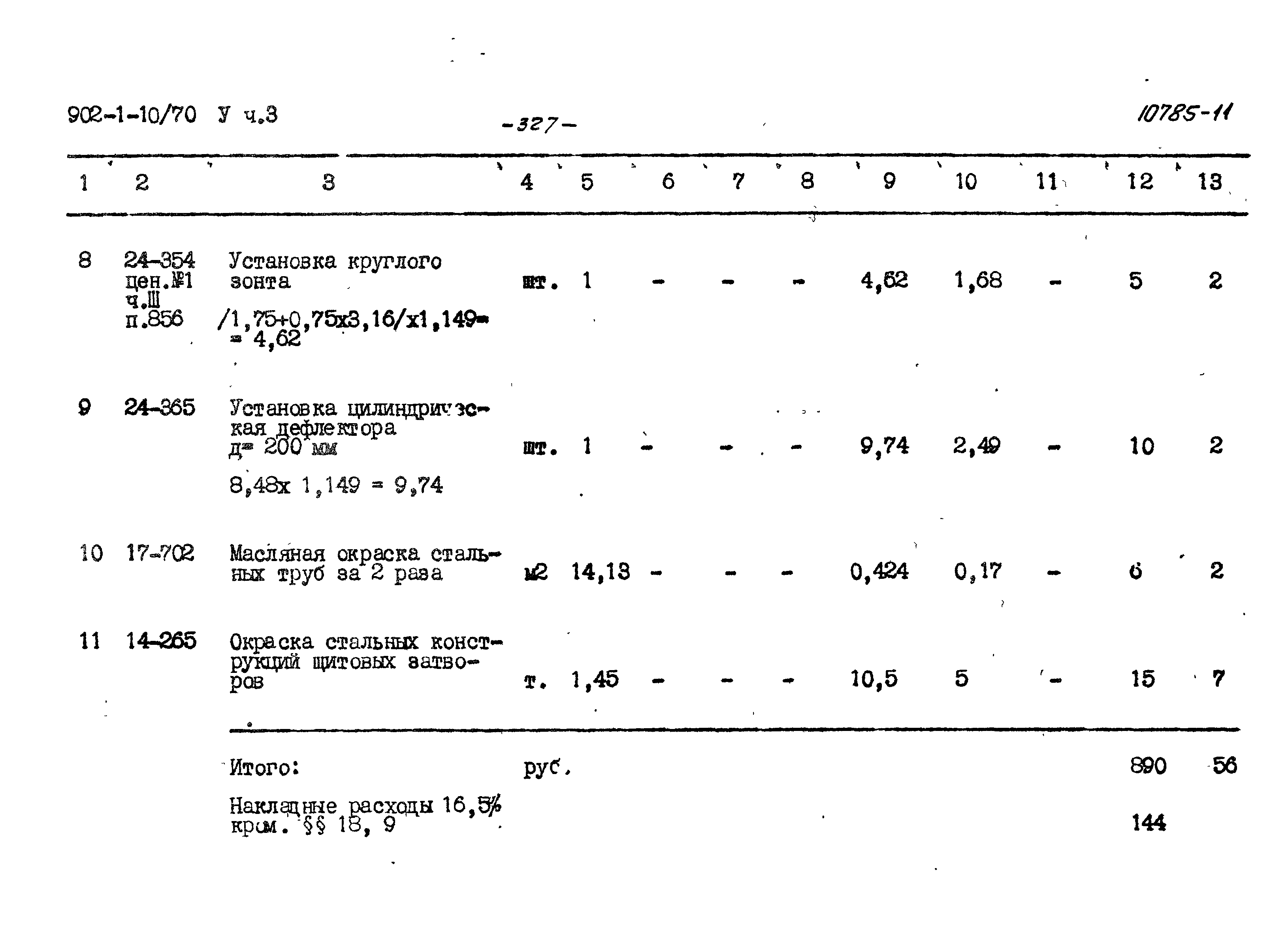 Типовой проект 902-1-10/70