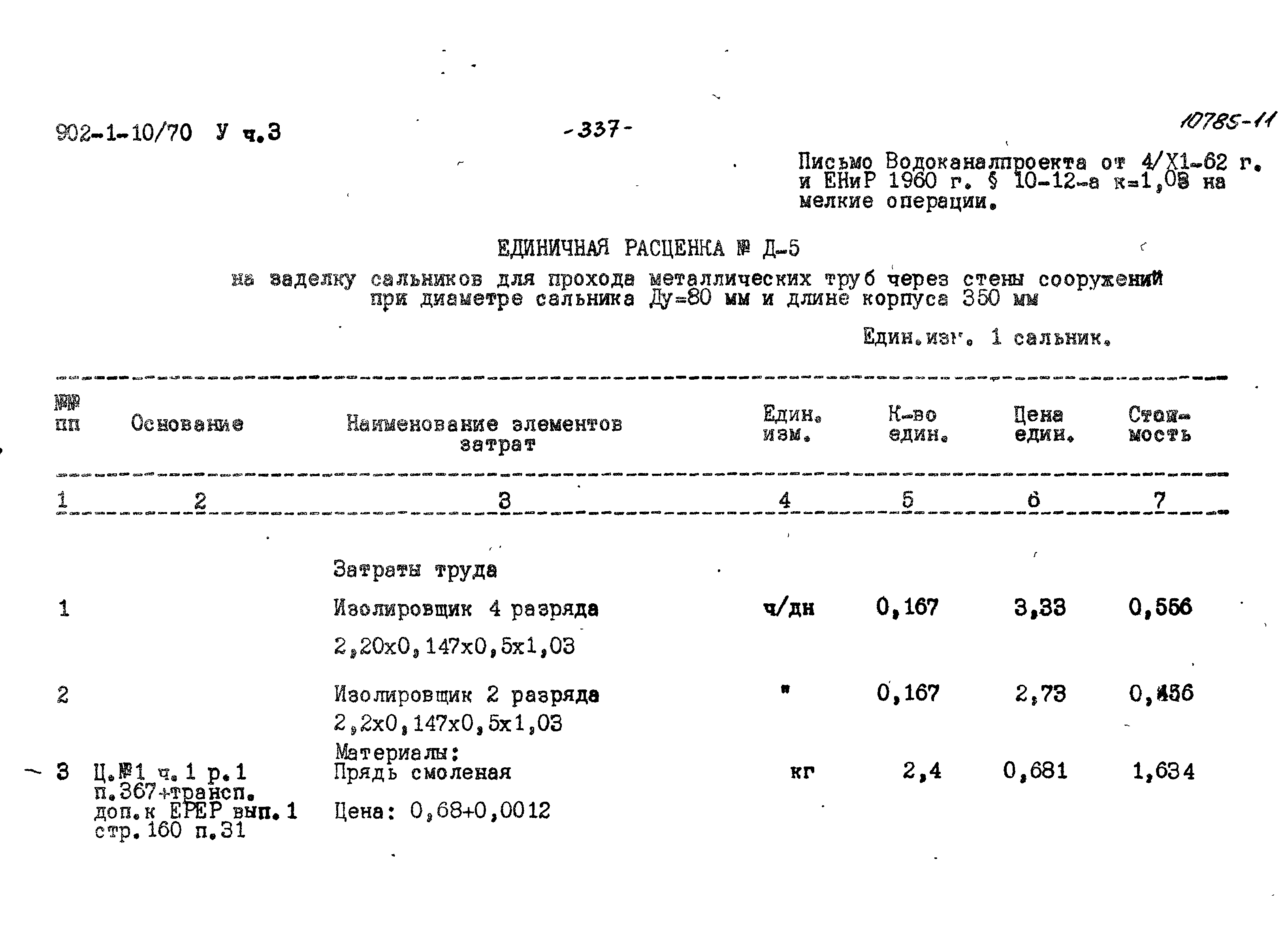 Типовой проект 902-1-10/70