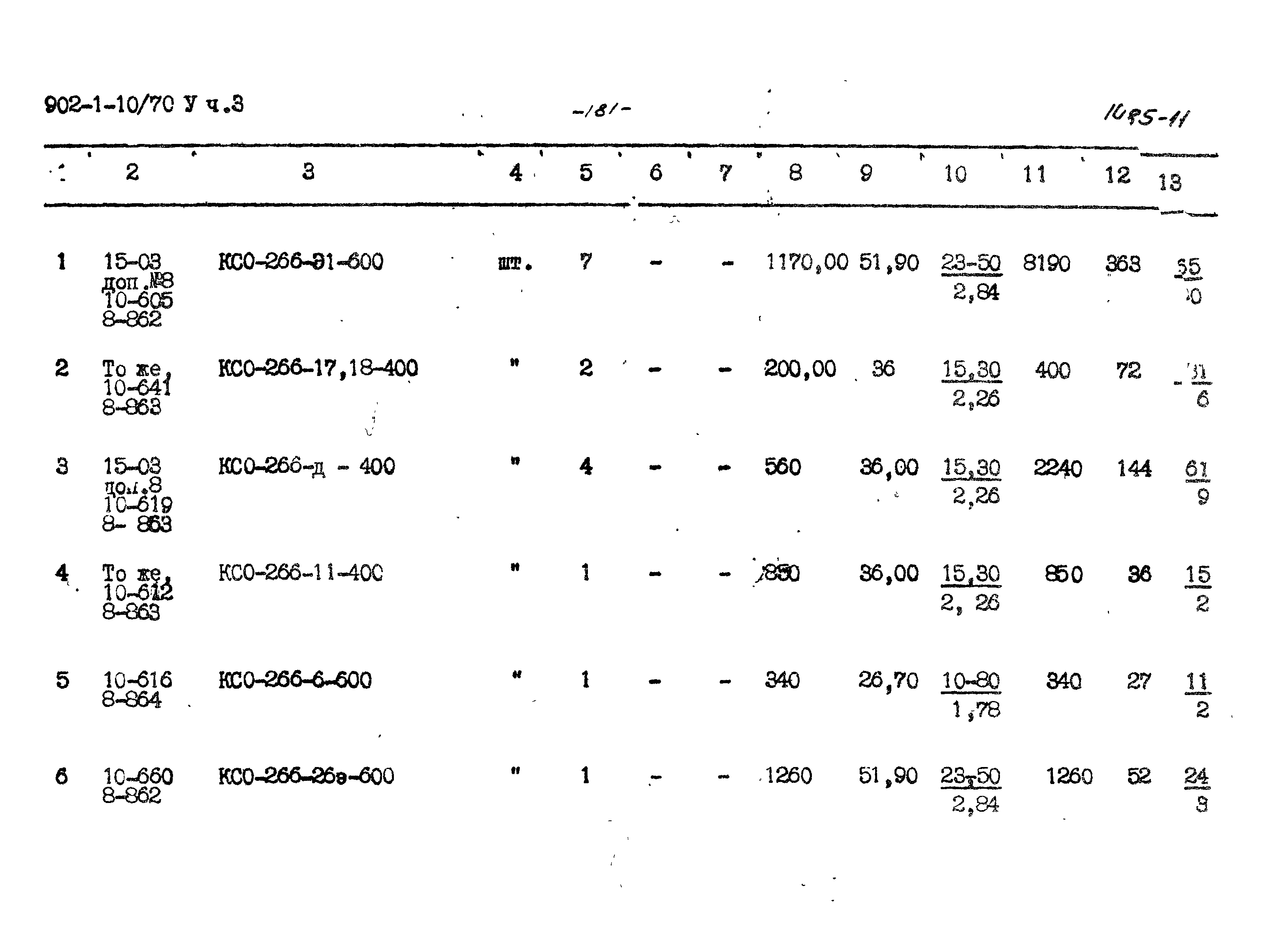 Типовой проект 902-1-10/70