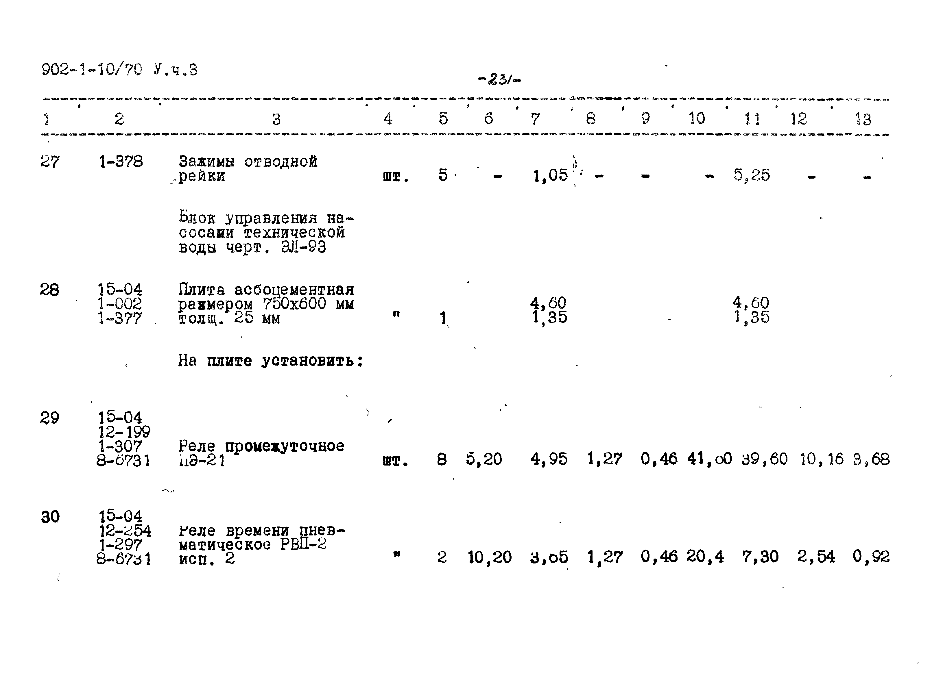 Типовой проект 902-1-10/70