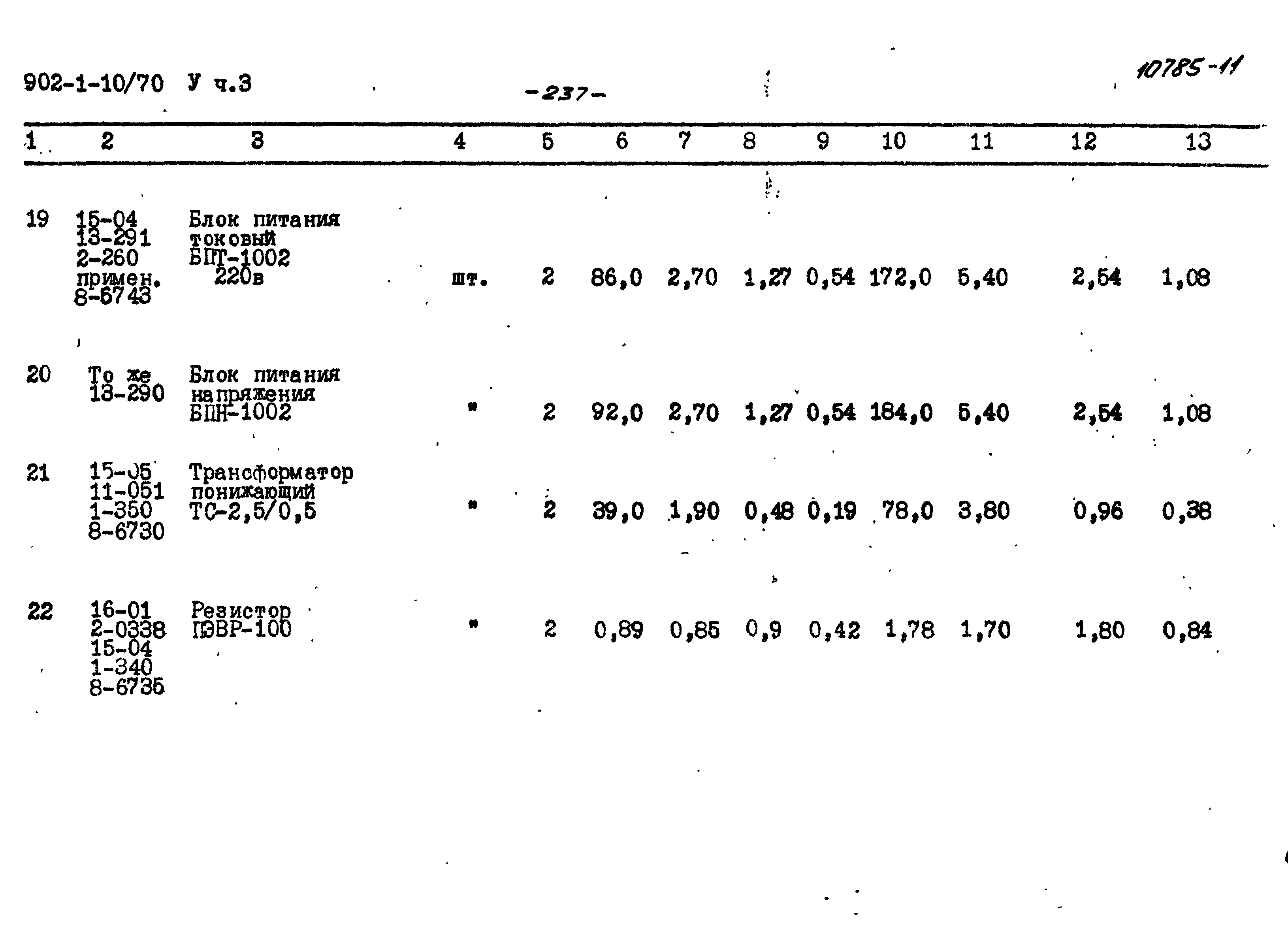 Типовой проект 902-1-10/70