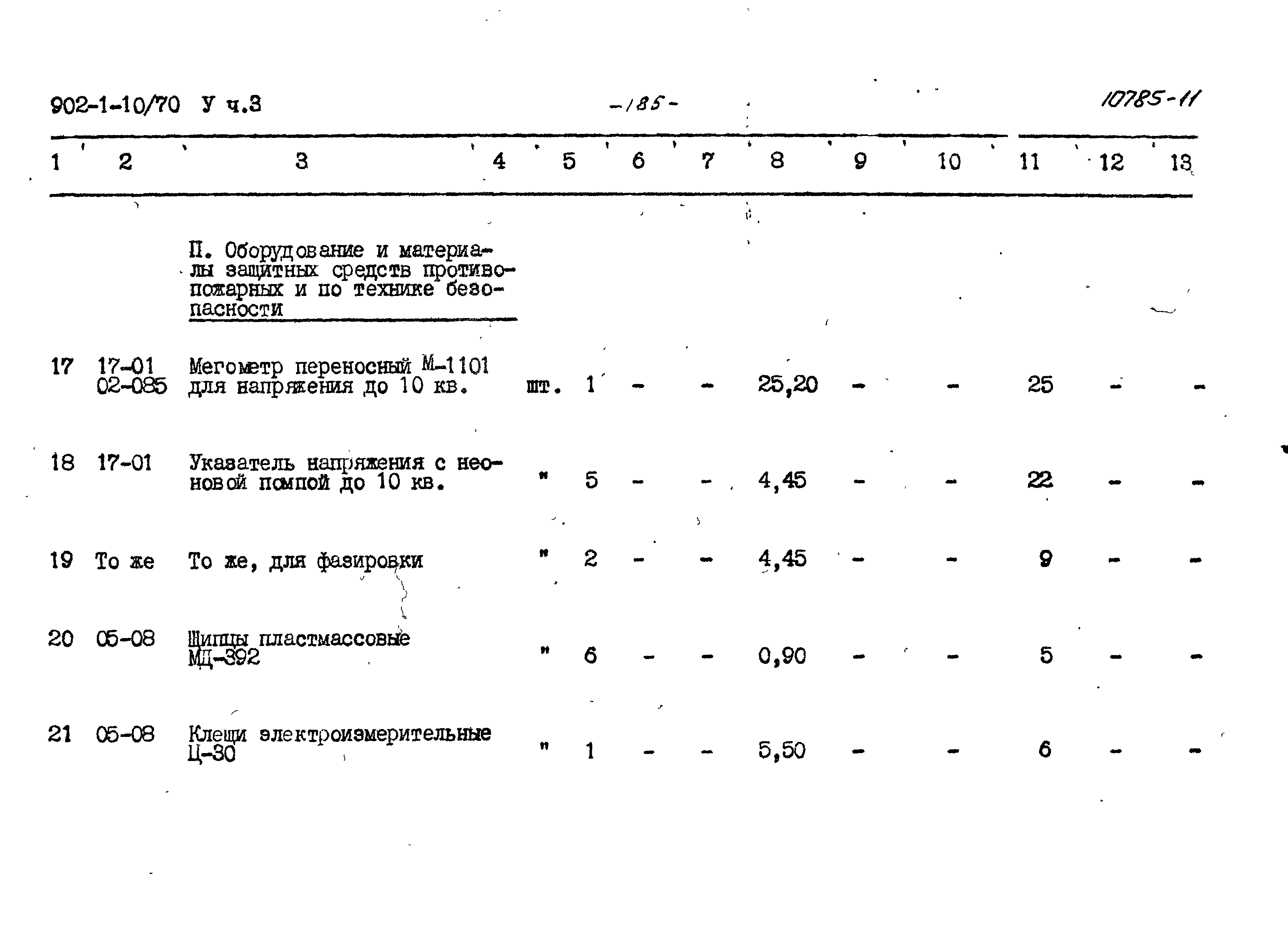 Типовой проект 902-1-10/70