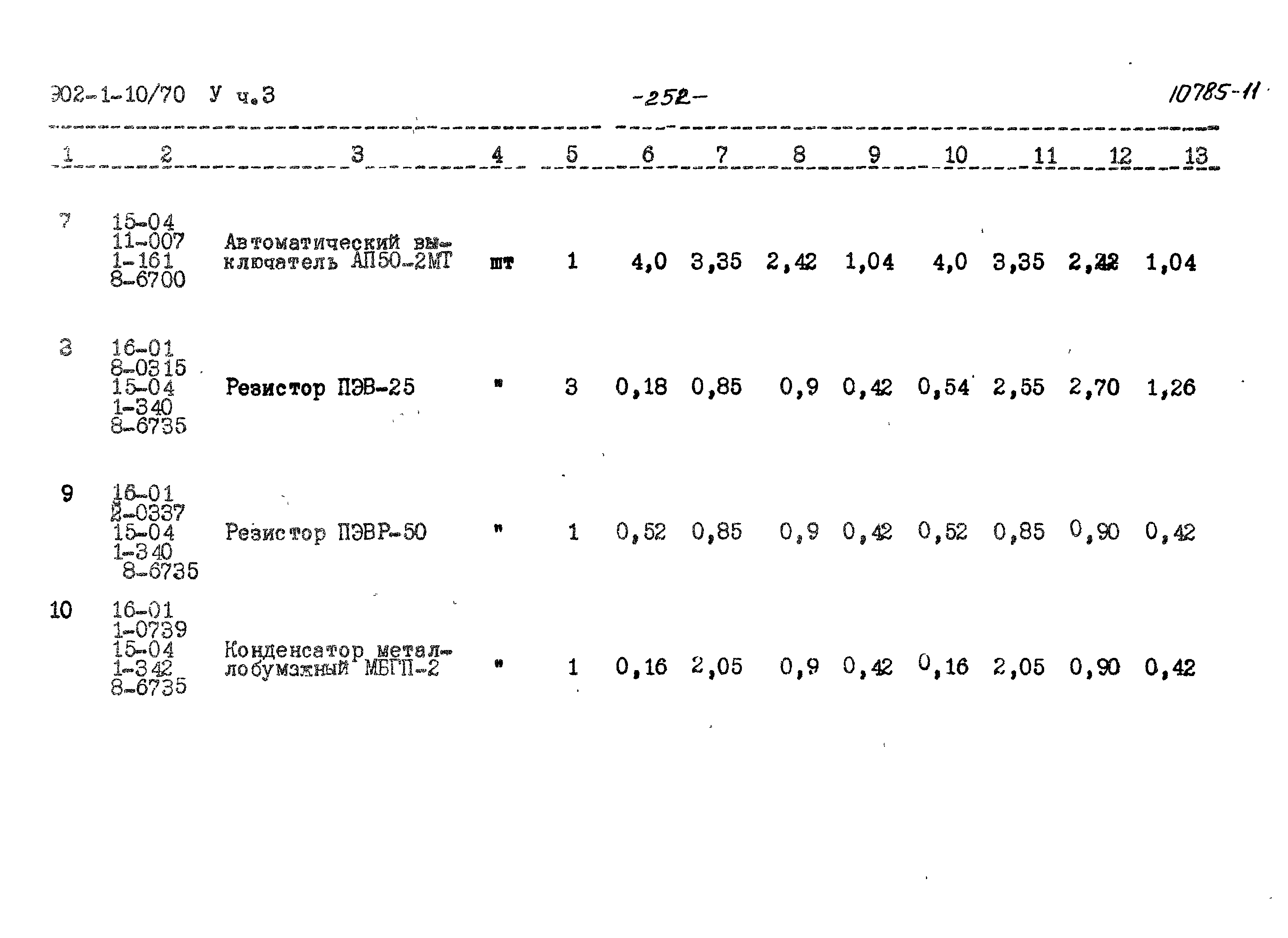 Типовой проект 902-1-10/70