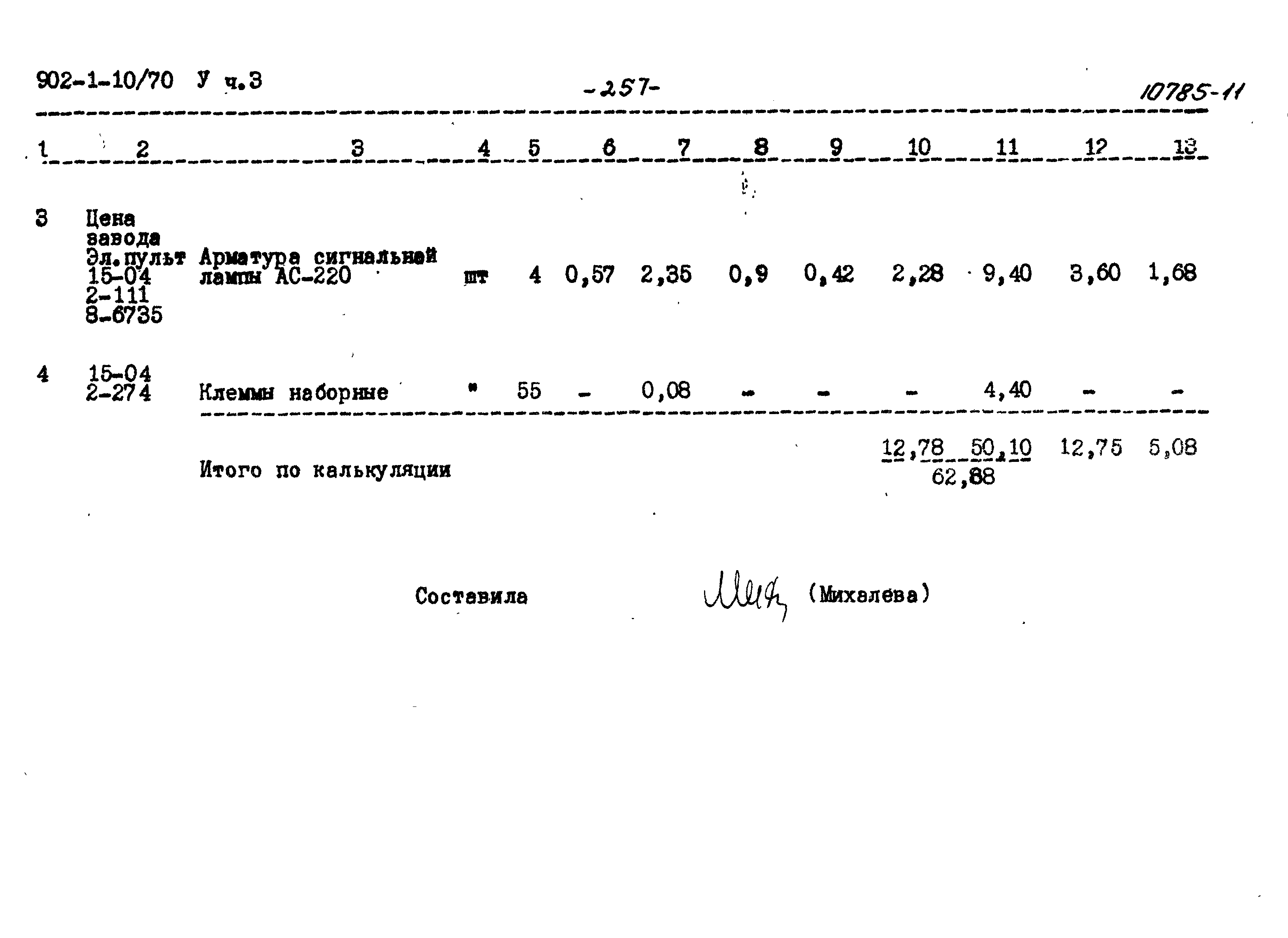 Типовой проект 902-1-10/70