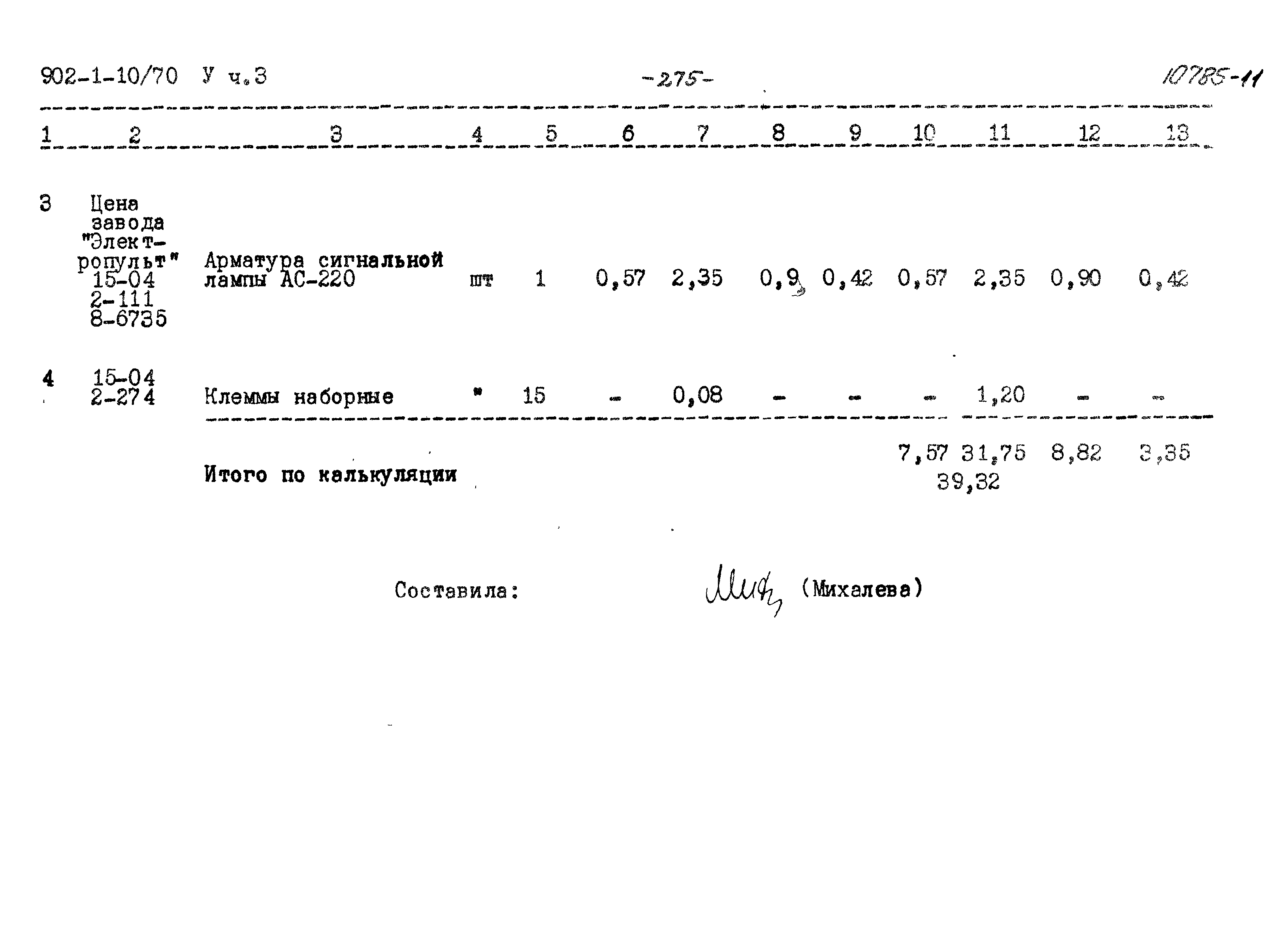 Типовой проект 902-1-10/70