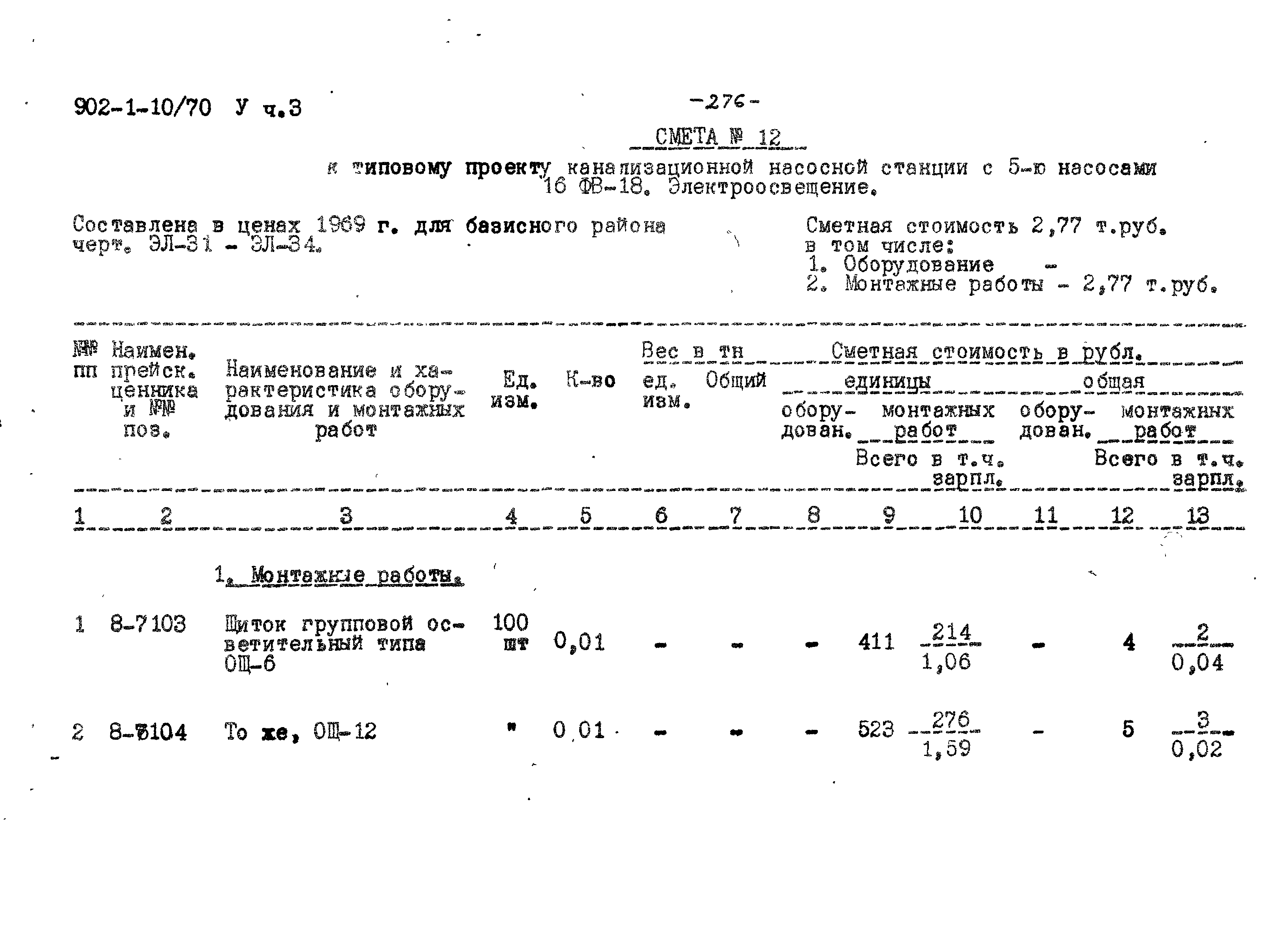 Типовой проект 902-1-10/70