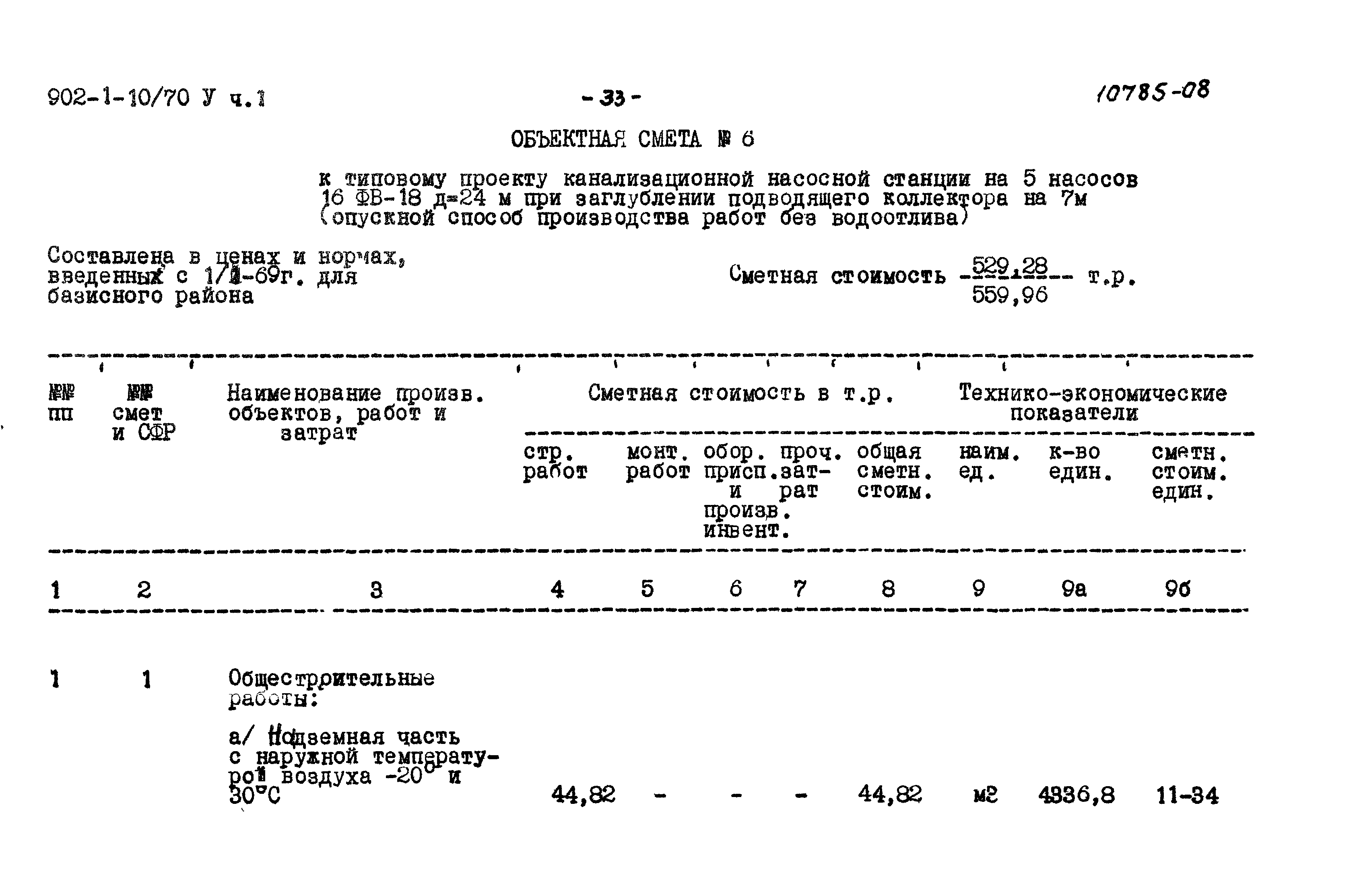 Типовой проект 902-1-10/70