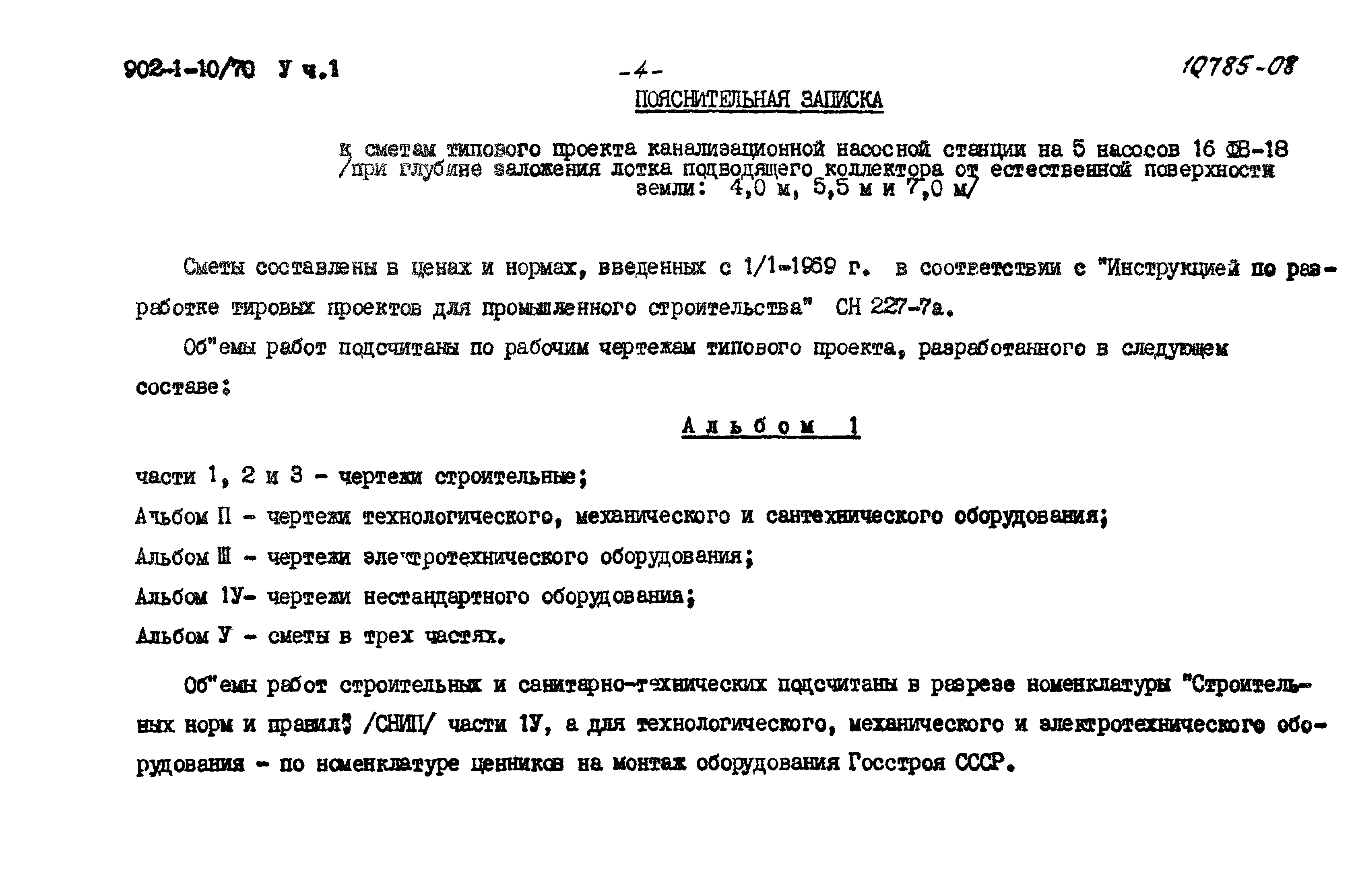 Типовой проект 902-1-10/70