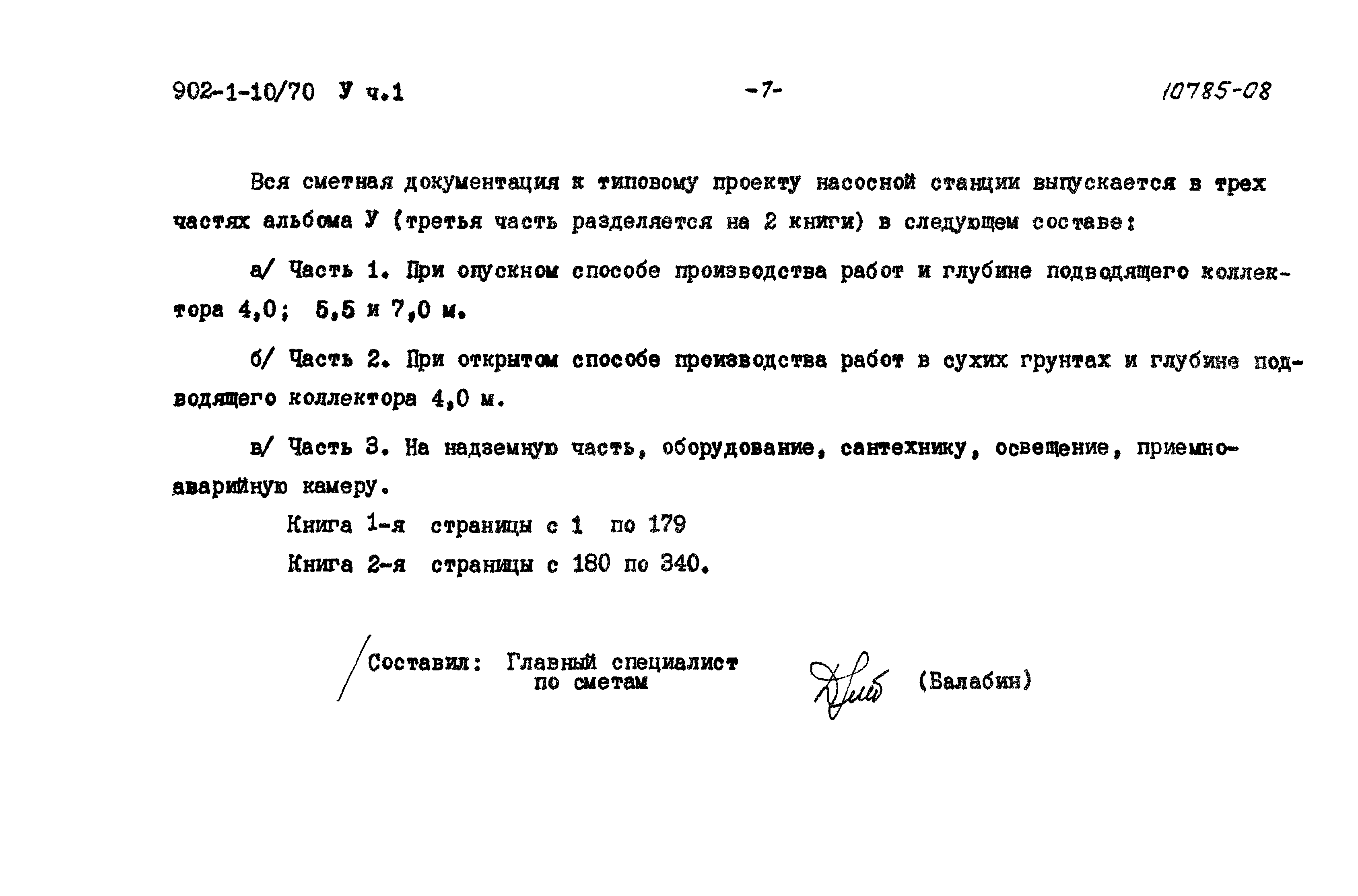 Типовой проект 902-1-10/70