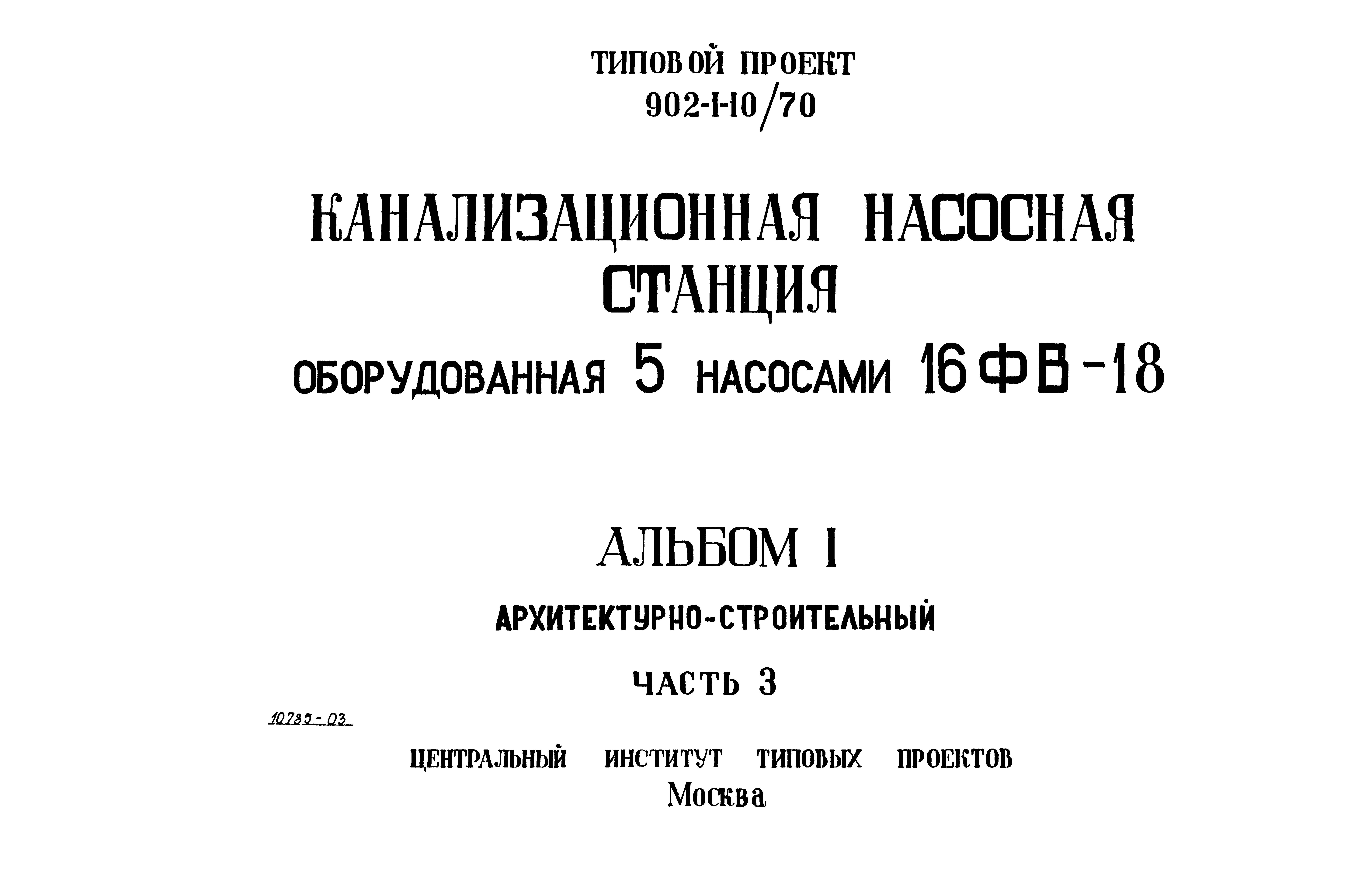 Типовой проект 902-1-10/70