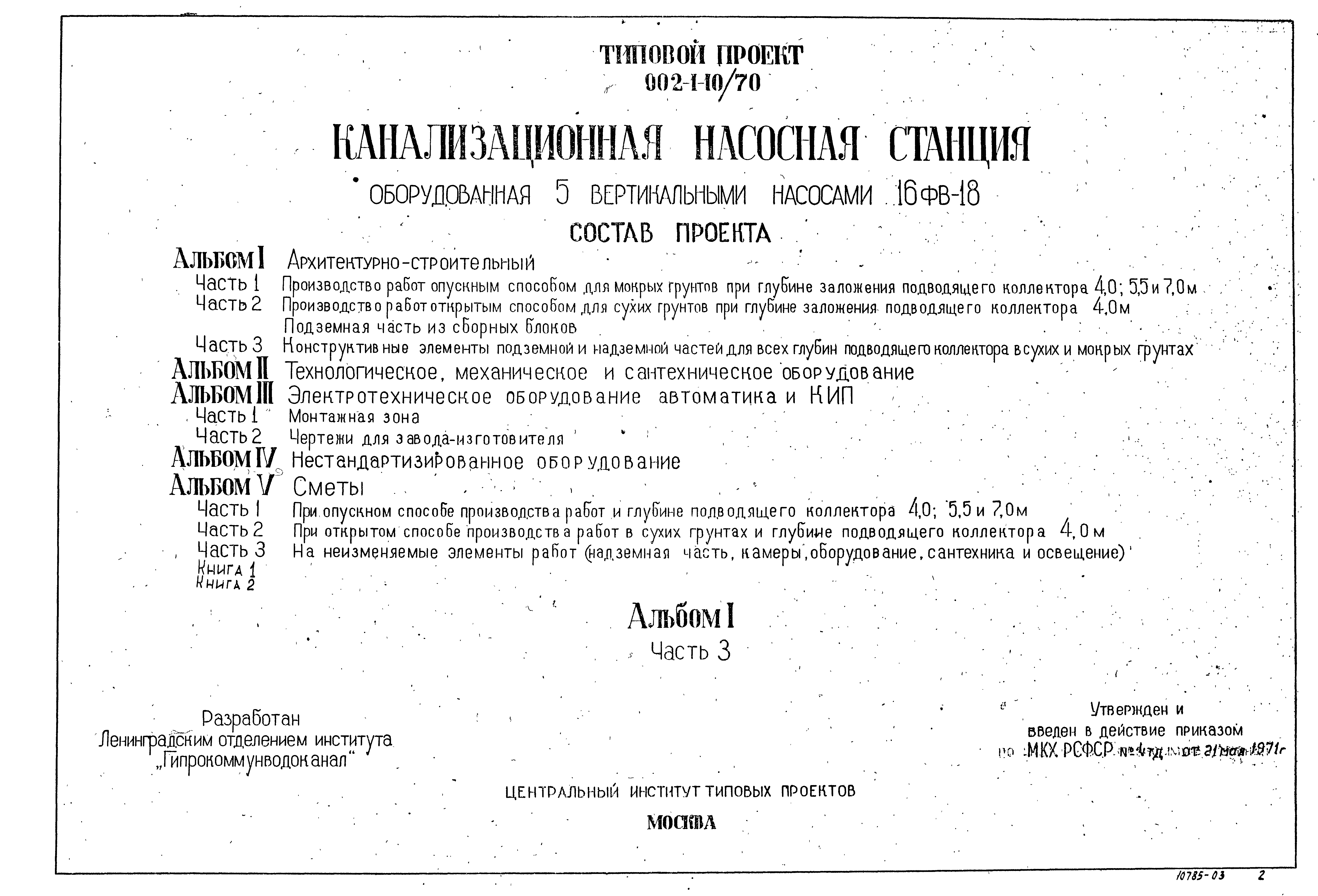 Типовой проект 902-1-10/70