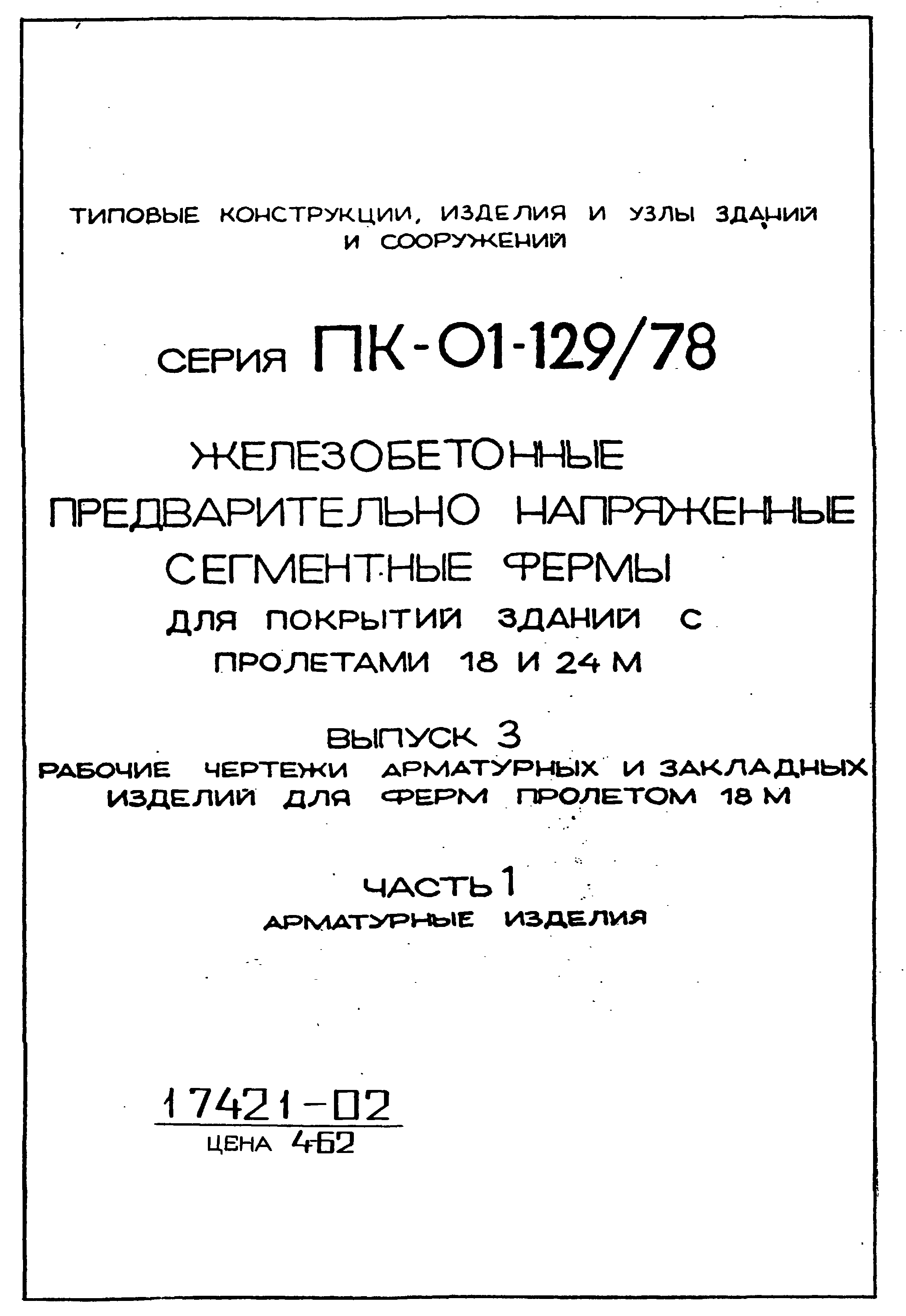 Серия ПК-01-129/78
