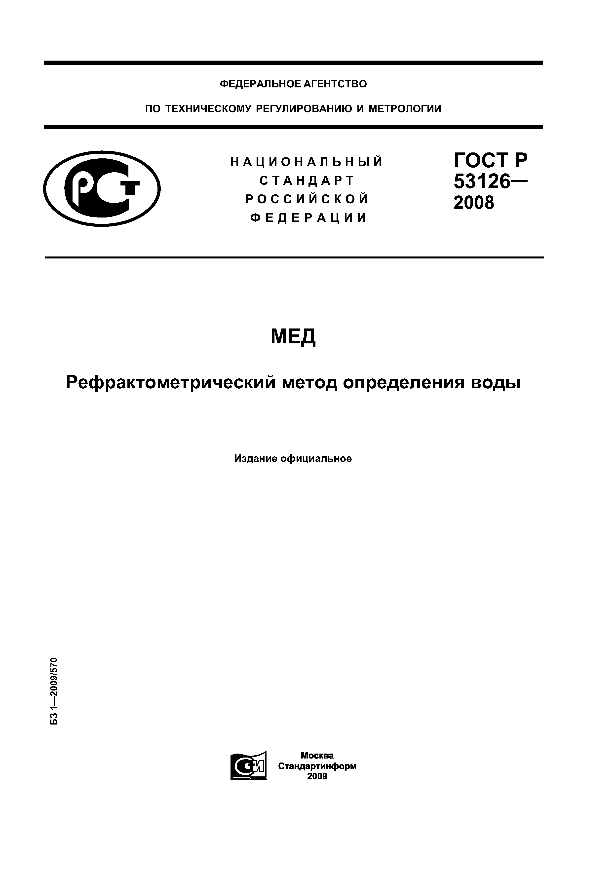 ГОСТ Р 53126-2008