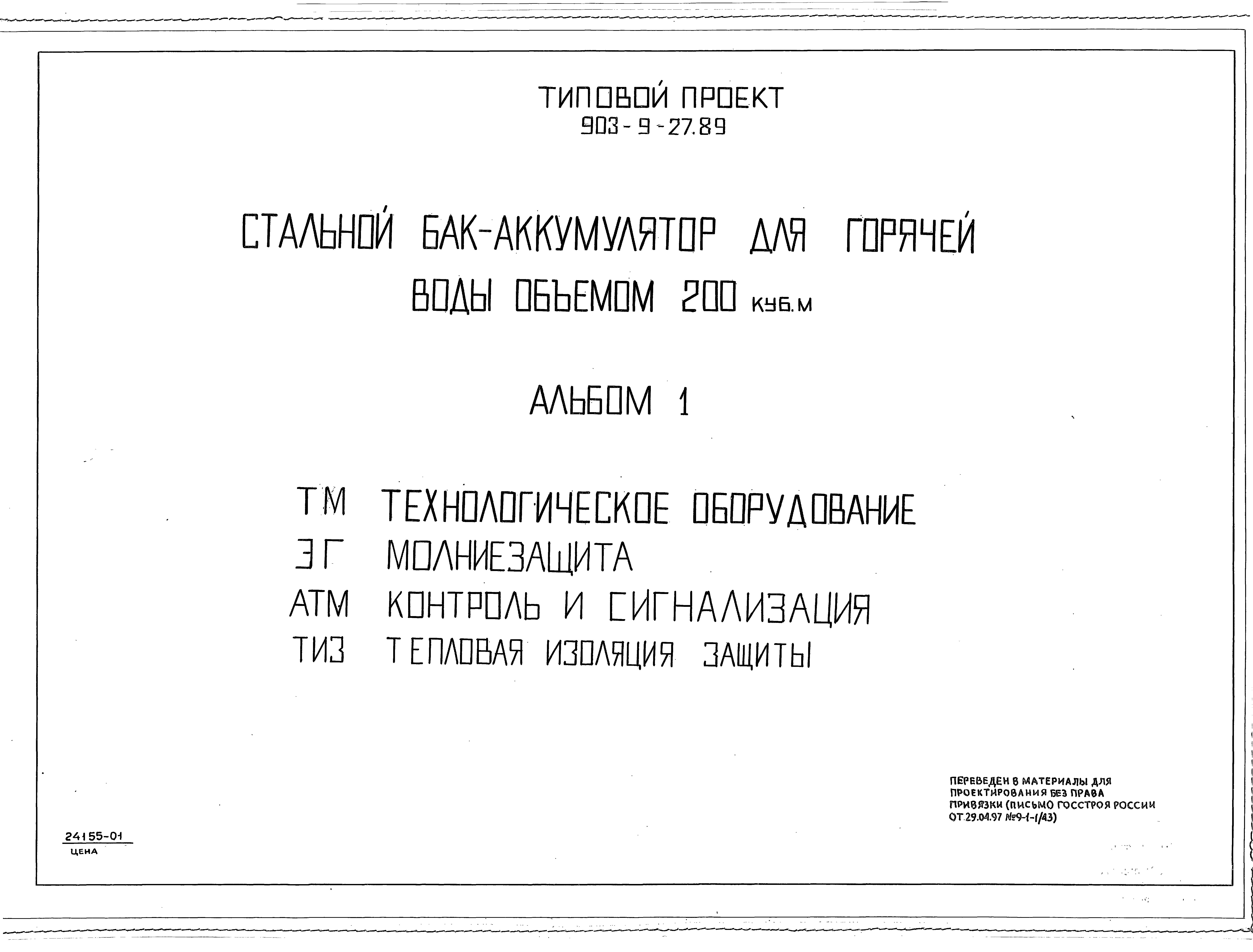 Типовой проект 903-9-27.89